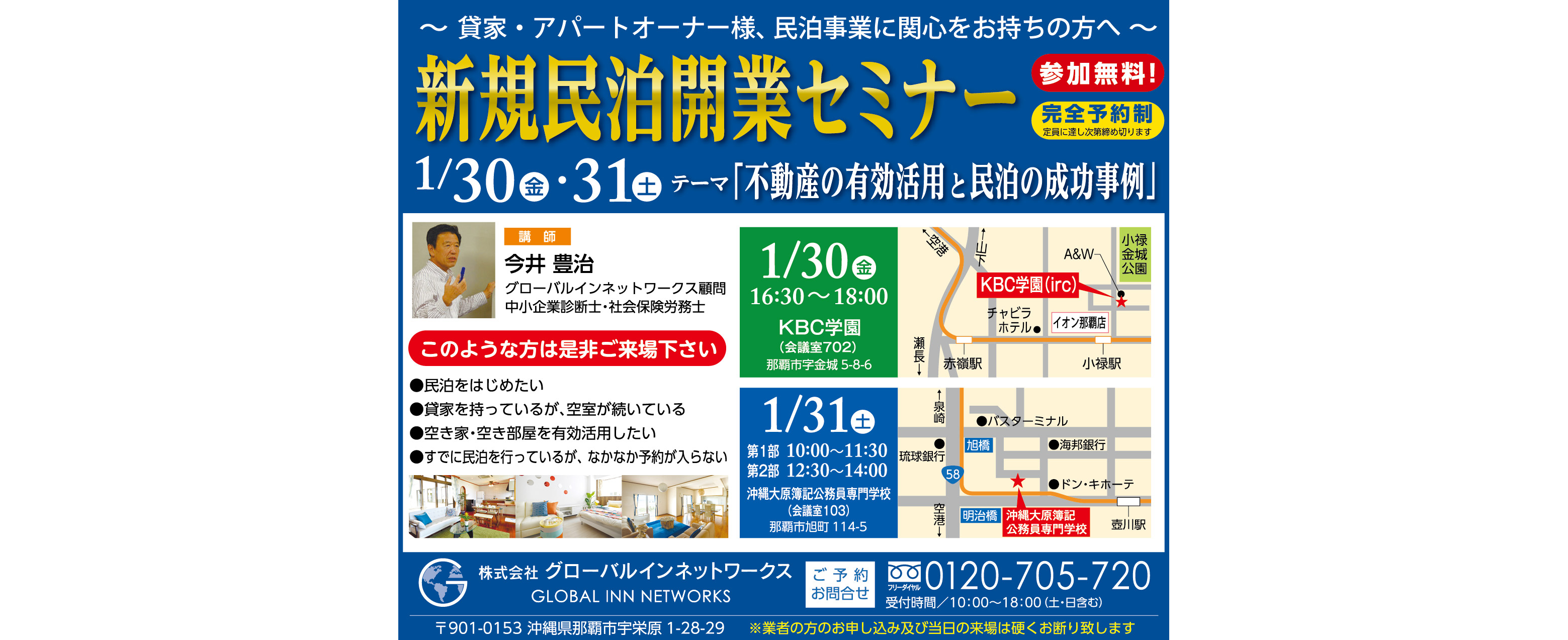 1/30（金）・1/31（土）に新規民泊開業セミナーを開催