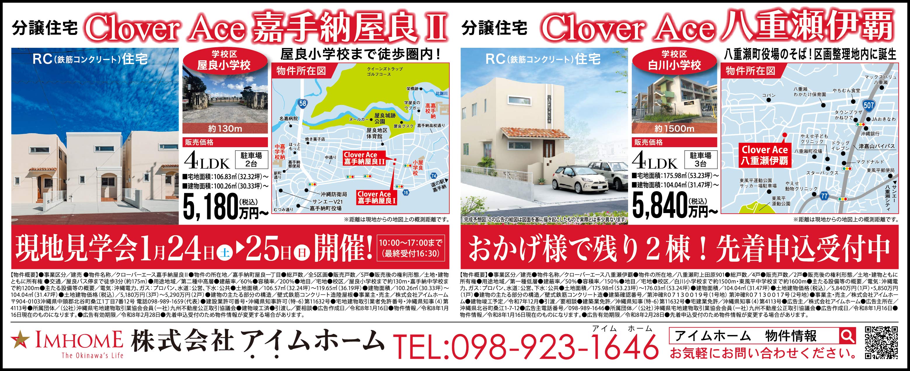 1/24（土）～1/25（日）にアイムホームが嘉手納町で現地見学会を開催