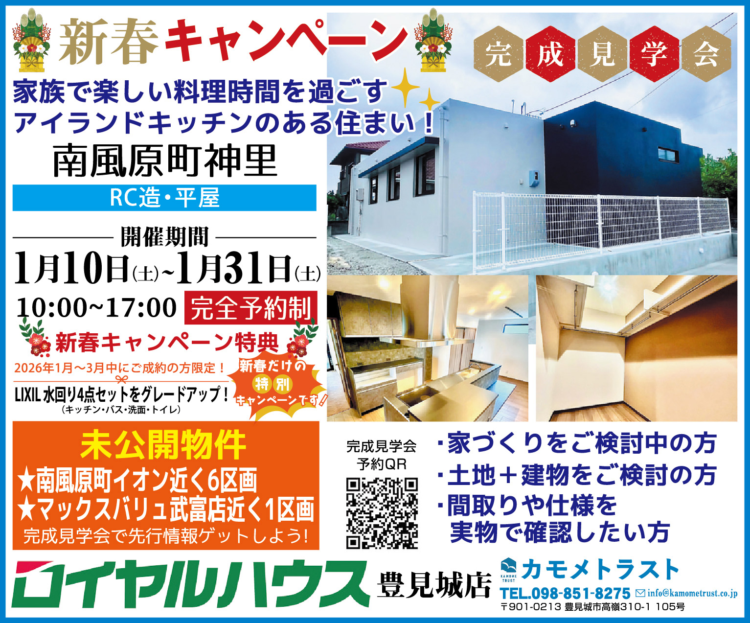 1/10（土）～1/31（土）にカモメトラストが完成見学会を開催