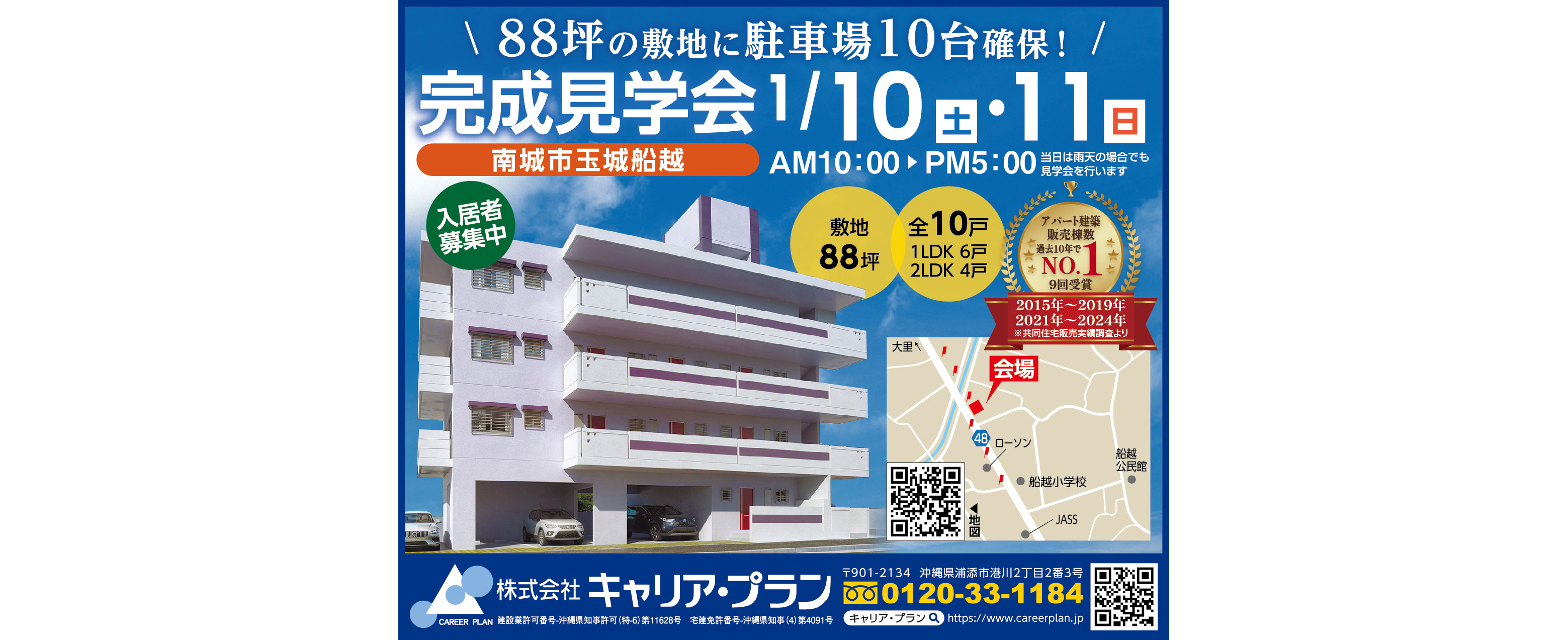 1/10（土）～1/11（日）にキャリア・プランが完成見学会を開催