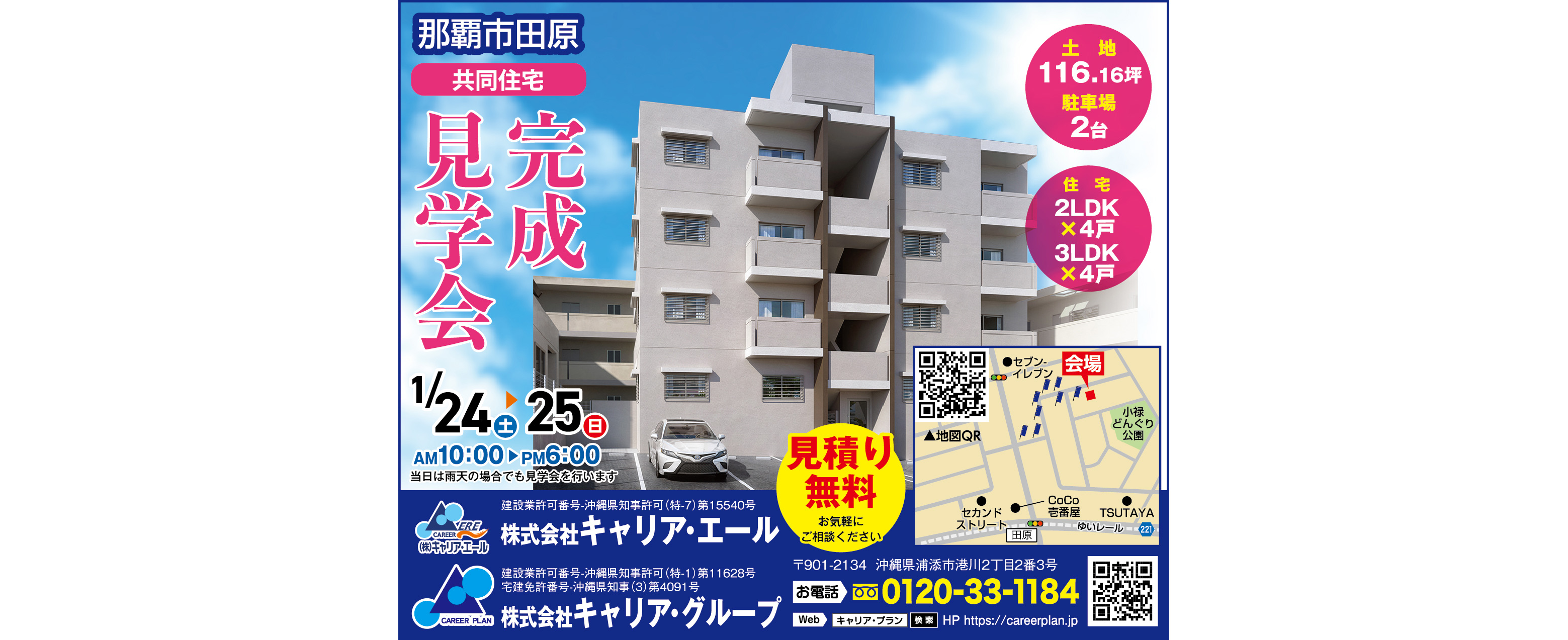 1/24（土）～1/25（日）からキャリア・エールが那覇市で完成見学会を開催