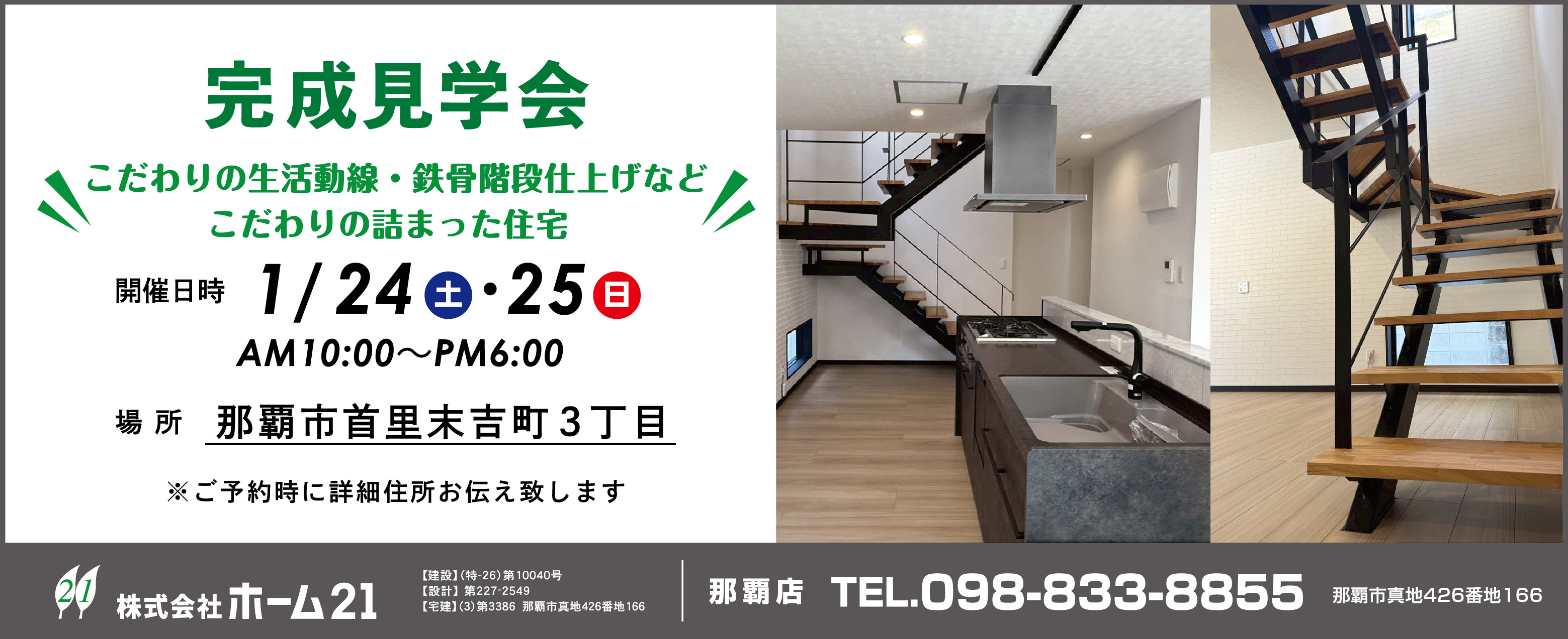 1/24（土）～1/25（日）からホーム21が沖縄市で完成見学会を開催