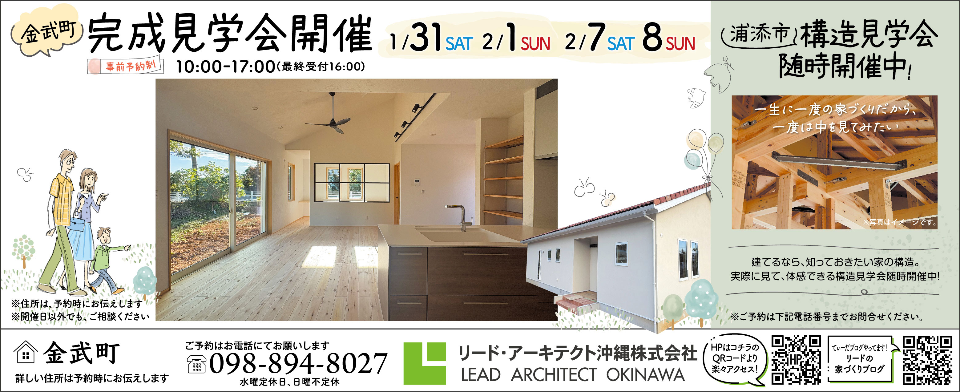 1/31～2/1・2/7～2/8にリード・アキテクトが完成見学会を開催