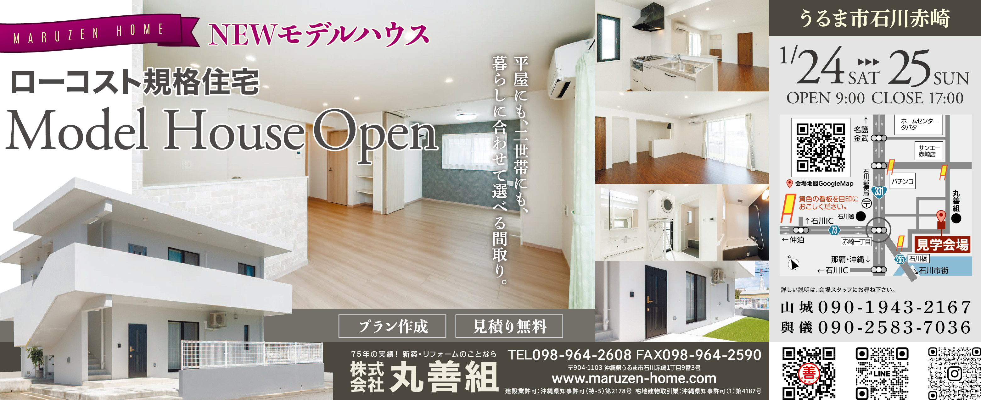 1/24（土）～1/25（日）に丸善組がうるま市でモデルハウスを開催