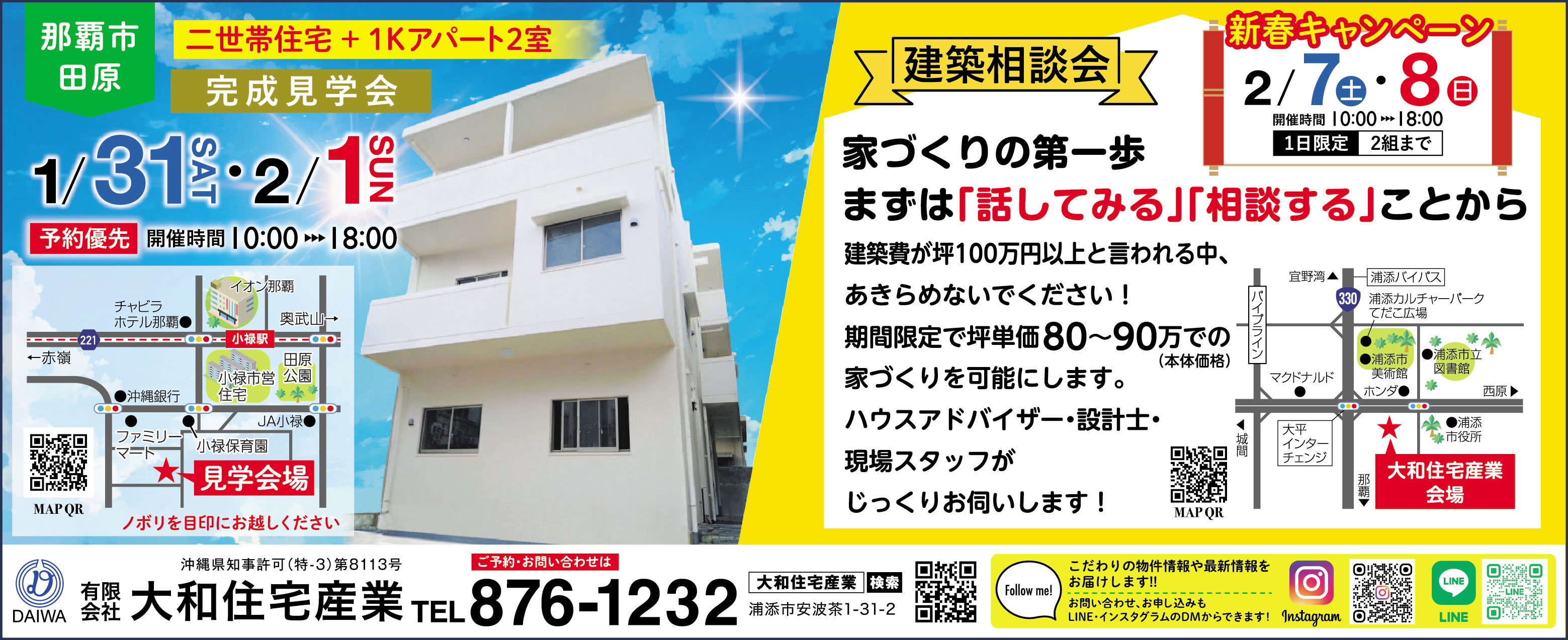 1/31（土）～2/1（日）に大和住宅産業が那覇市で完成見学会を開催