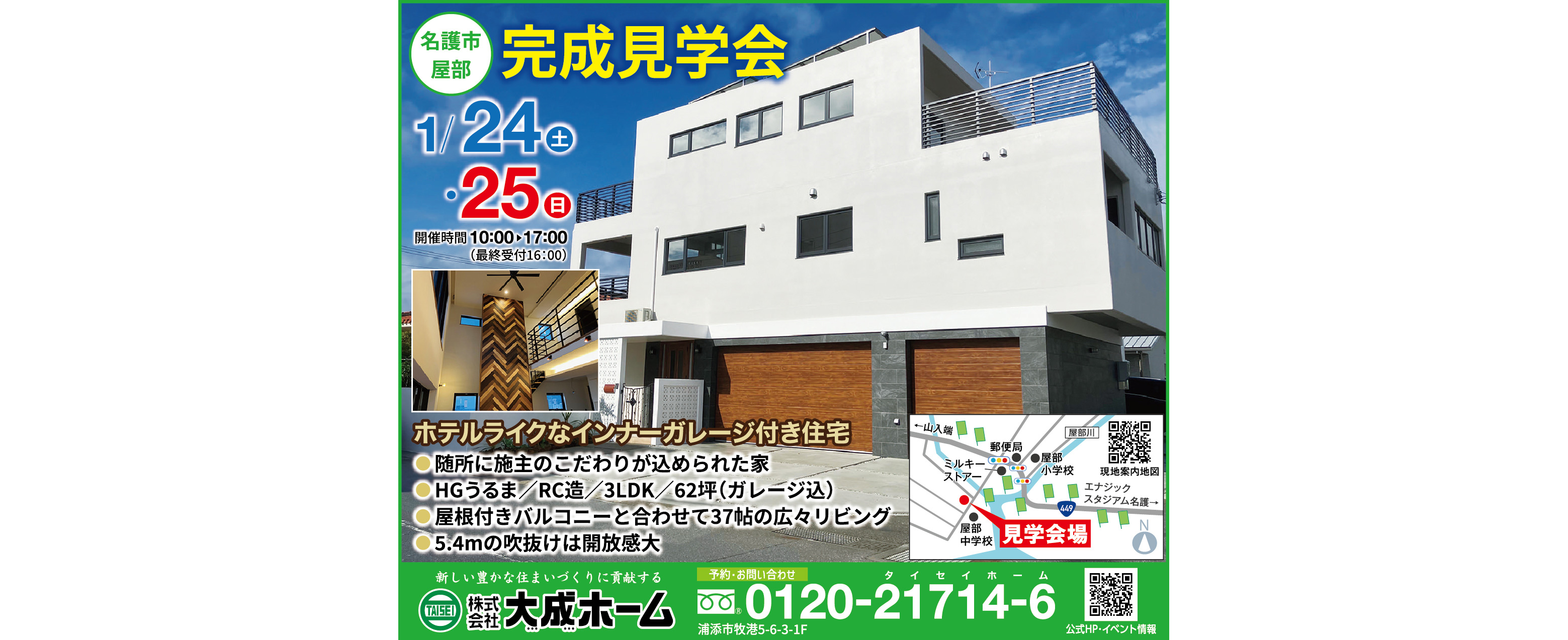 1/24（土）～1/25（日）に大成ホームが名護市で完成見学会を開催