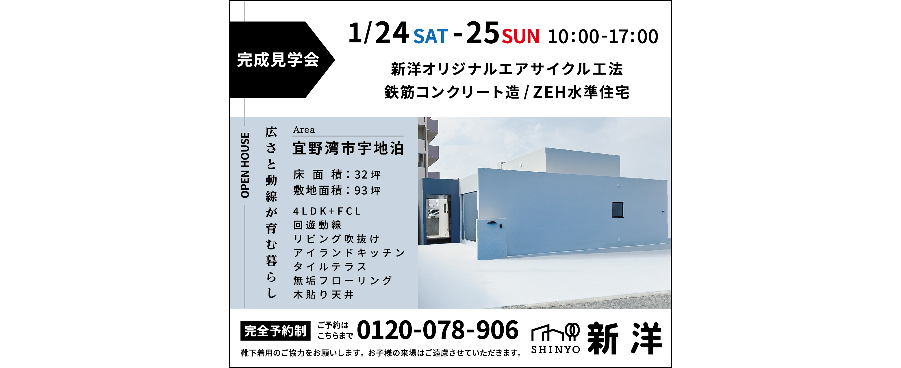 1/24（土）～1/25（日）に新洋が宜野湾市で完成見学会を開催