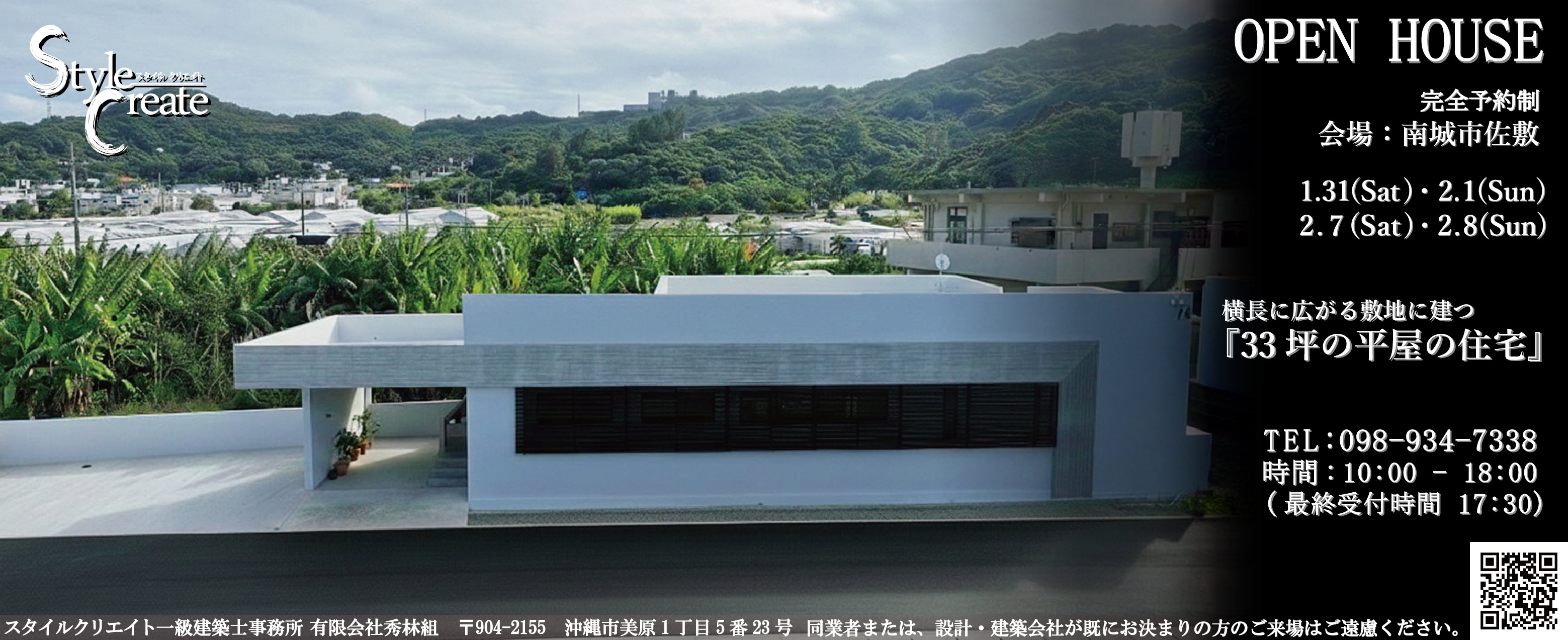 1/31～2/1・2/7～2/8にスタイルクリエイト秀林組がOPEN HOUSEを開催