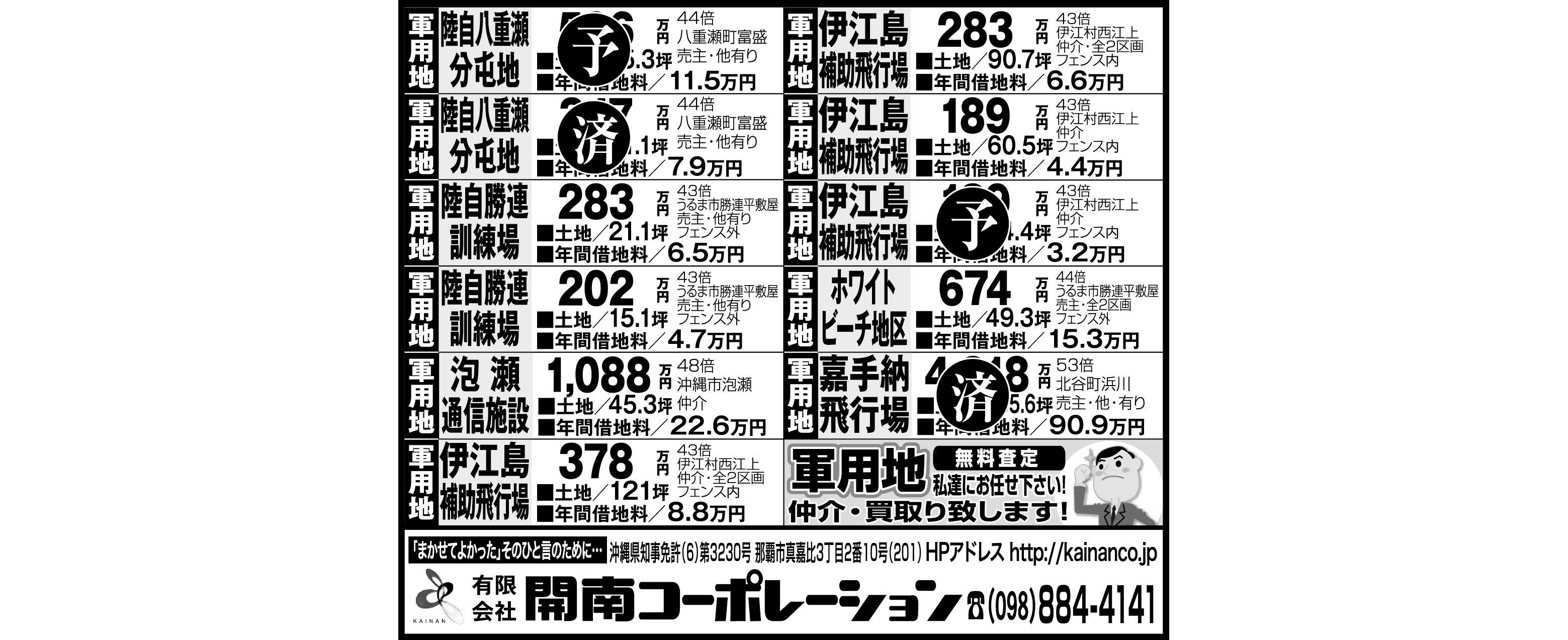 開南コーポレーション　軍用地情報