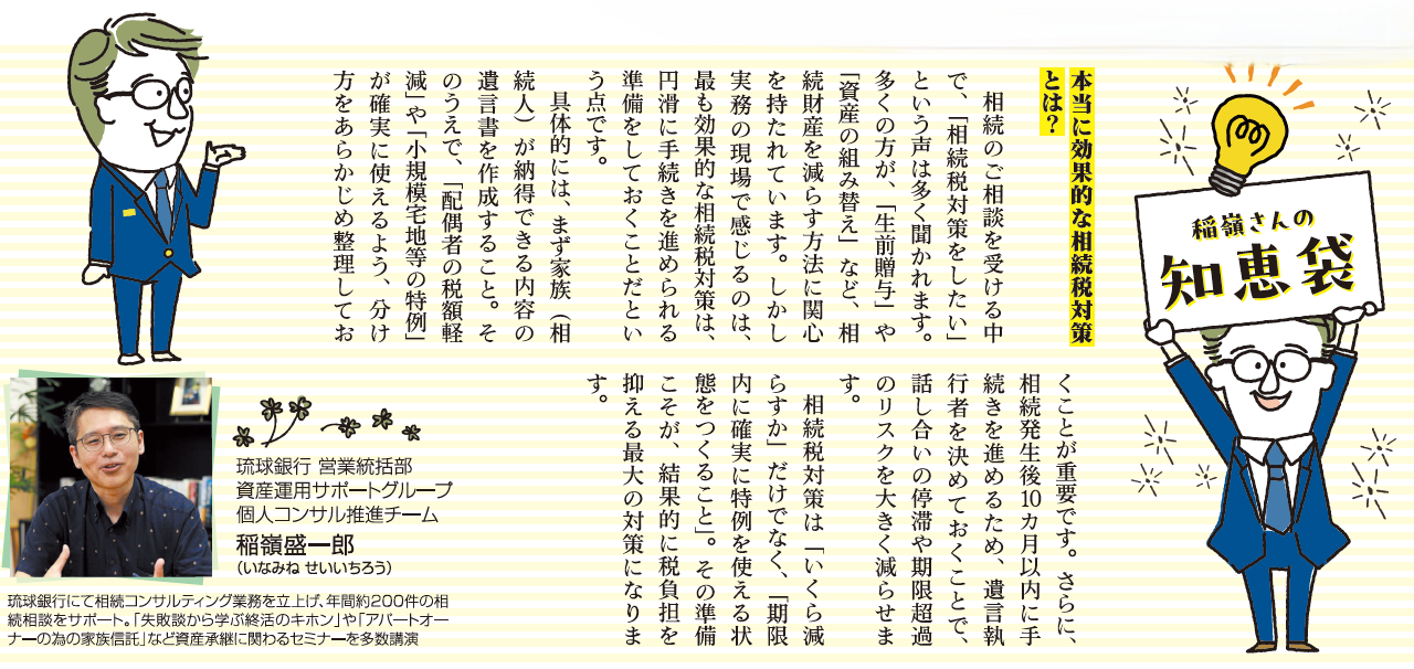 稲嶺さんの相続・終活知恵袋 Vol.9 「10カ月もある」ではなく「10カ月しかない」