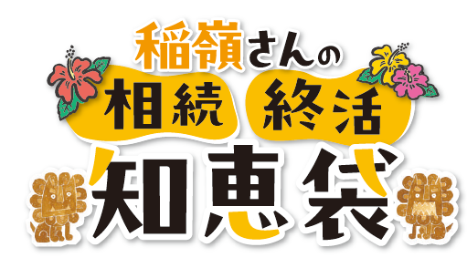 稲嶺さんの相続・終活知恵袋　Vol.9　「10カ月もある」ではなく「10カ月しかない」