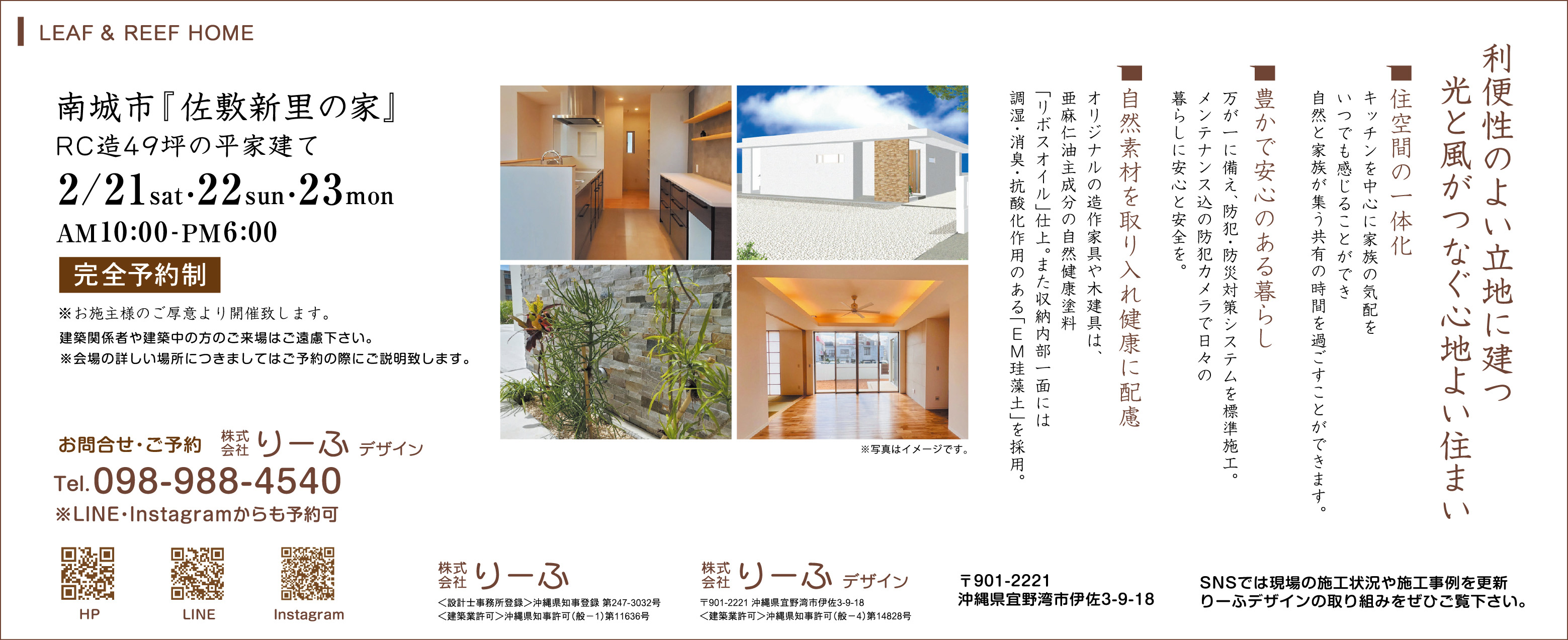 2/21(土)・22(日)・23(月)にりーふが完成見学会を開催