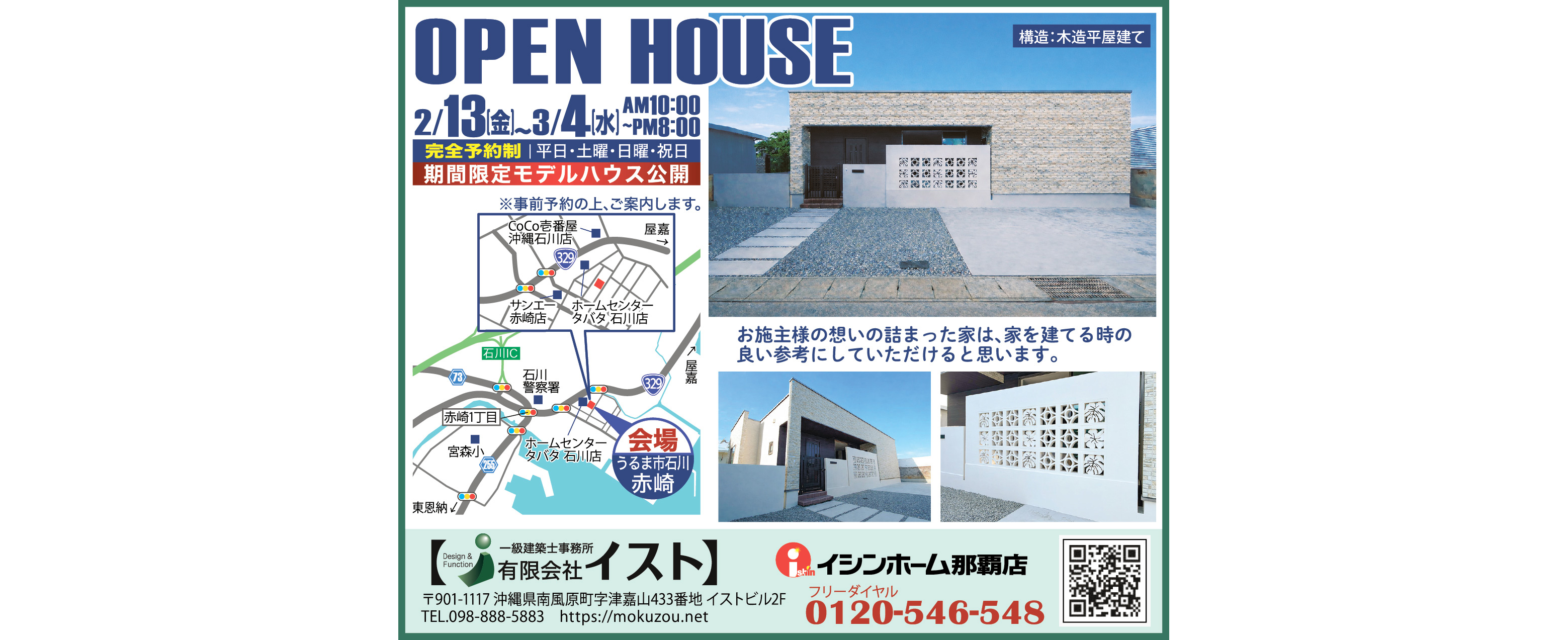 2/13（金）～3/4（水）にイストがOPEN HOUSEを開催