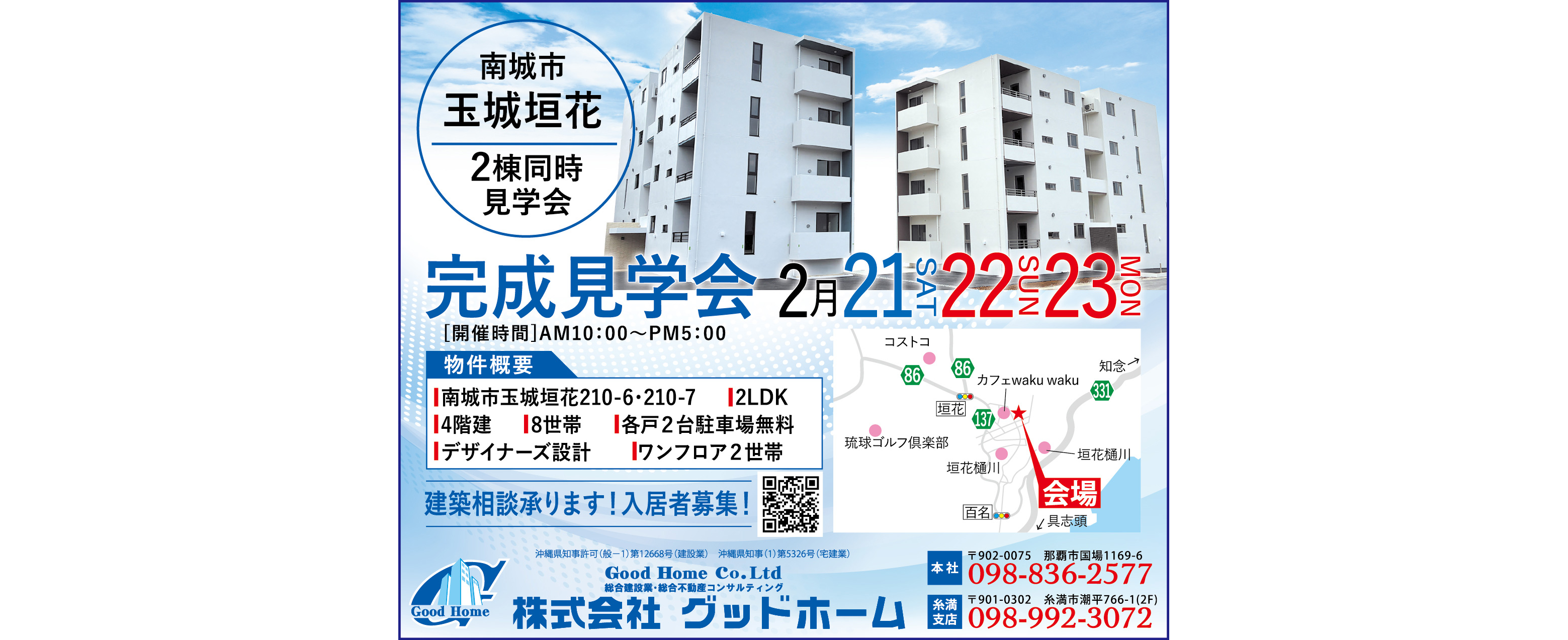 2/21(土)・22(日)・23(月)にグッドホームが完成見学会を開催