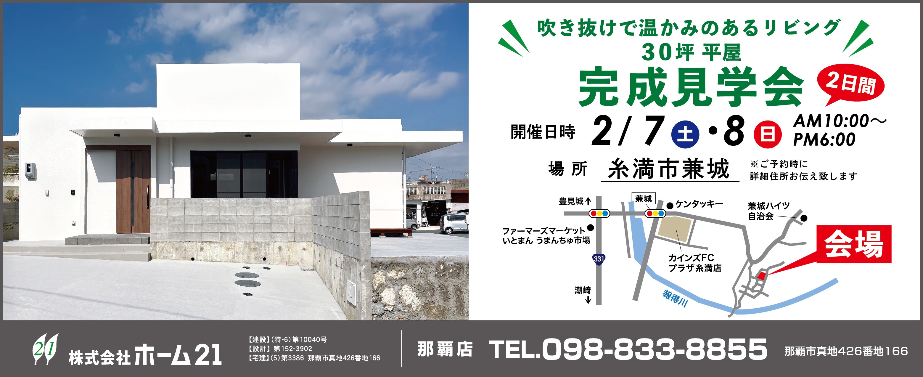 2/7(土)・2/8（日）にホーム21が糸満市で完成見学会を開催