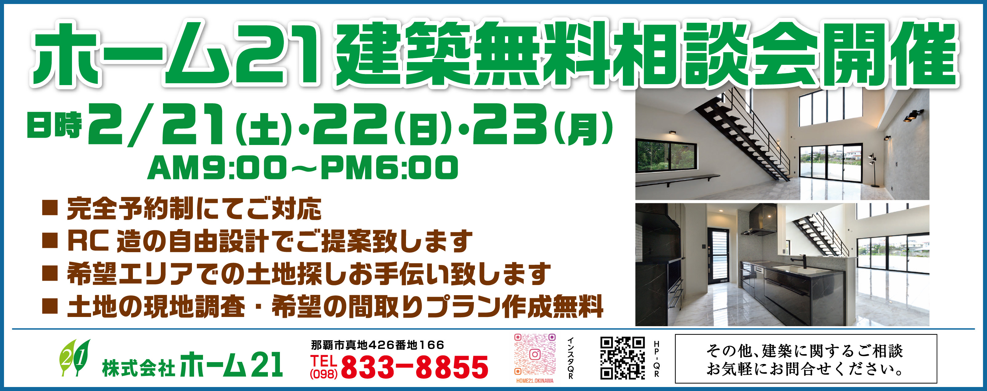 2/21(土)・22(日)・23(月)にホーム21が建築相談会を開催