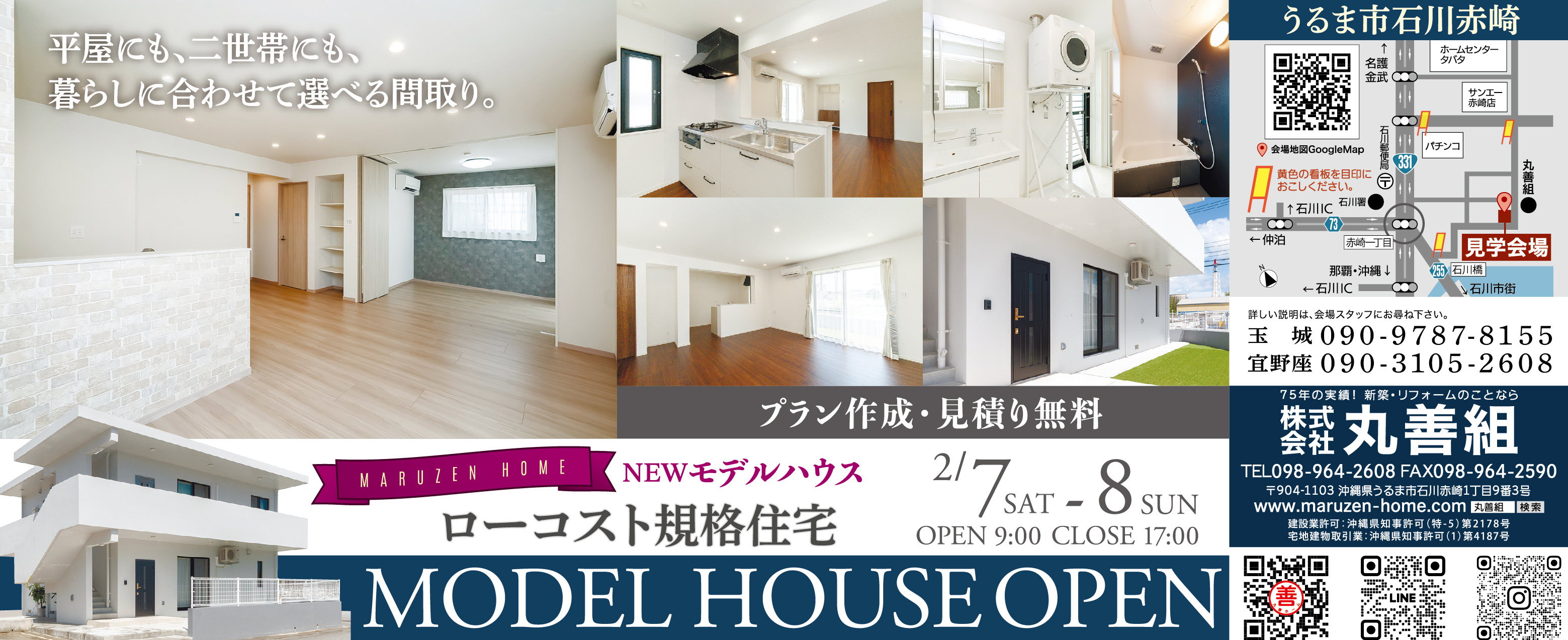 2/7（土）～2/8（日）に丸善組がうるま市でモデルハウスをオープン