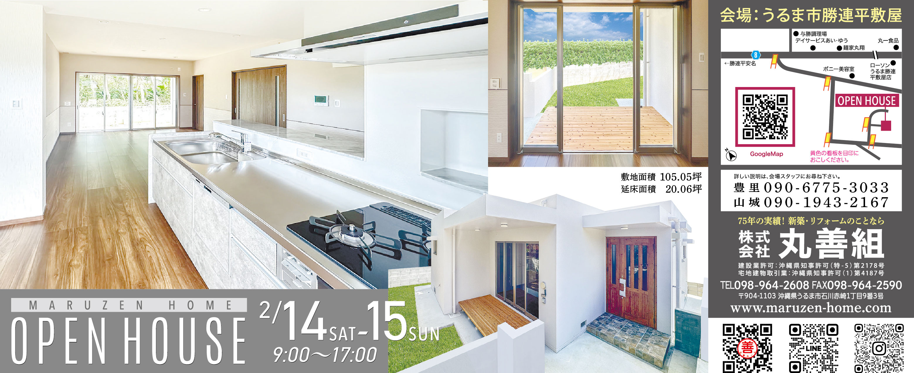 2/14（土）～2/15（日）に丸善組がうるま市でオープンハウスを開催