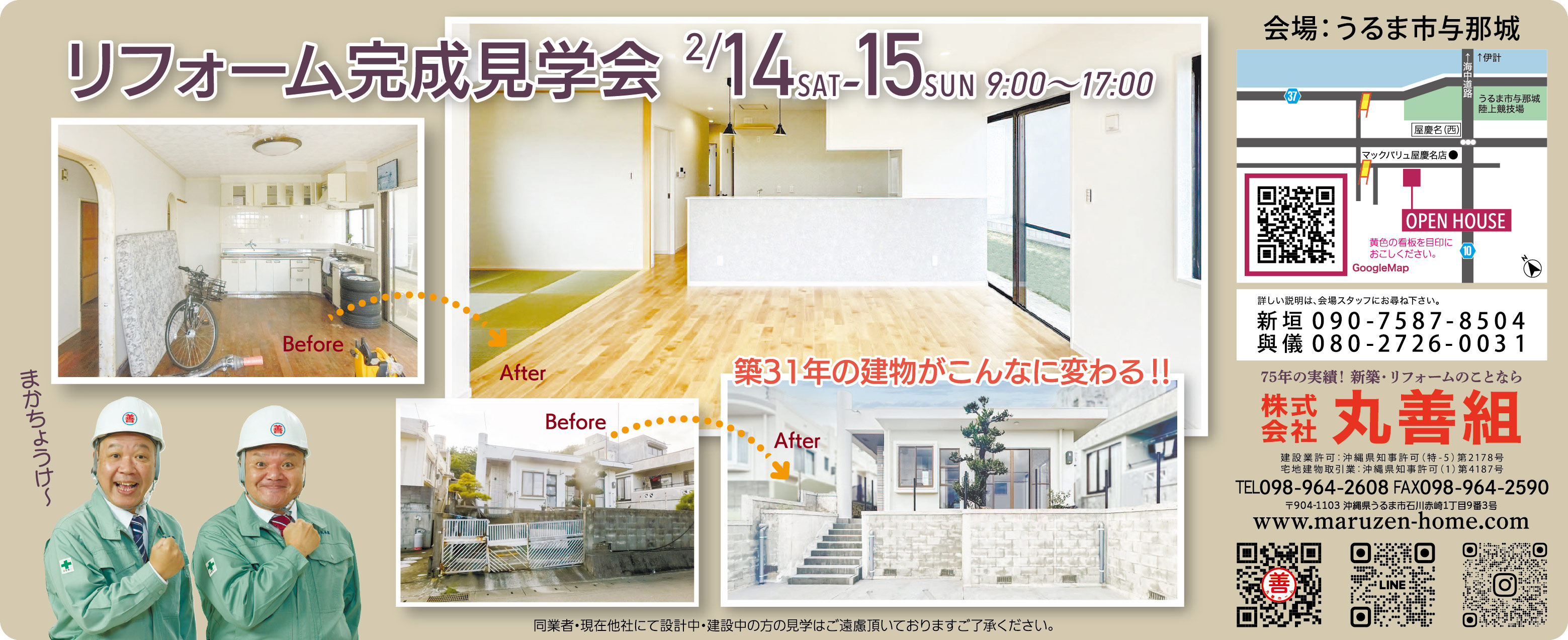2/14（土）～2/15（日）に丸善組がうるま市でリフォーム完成見学会を開催