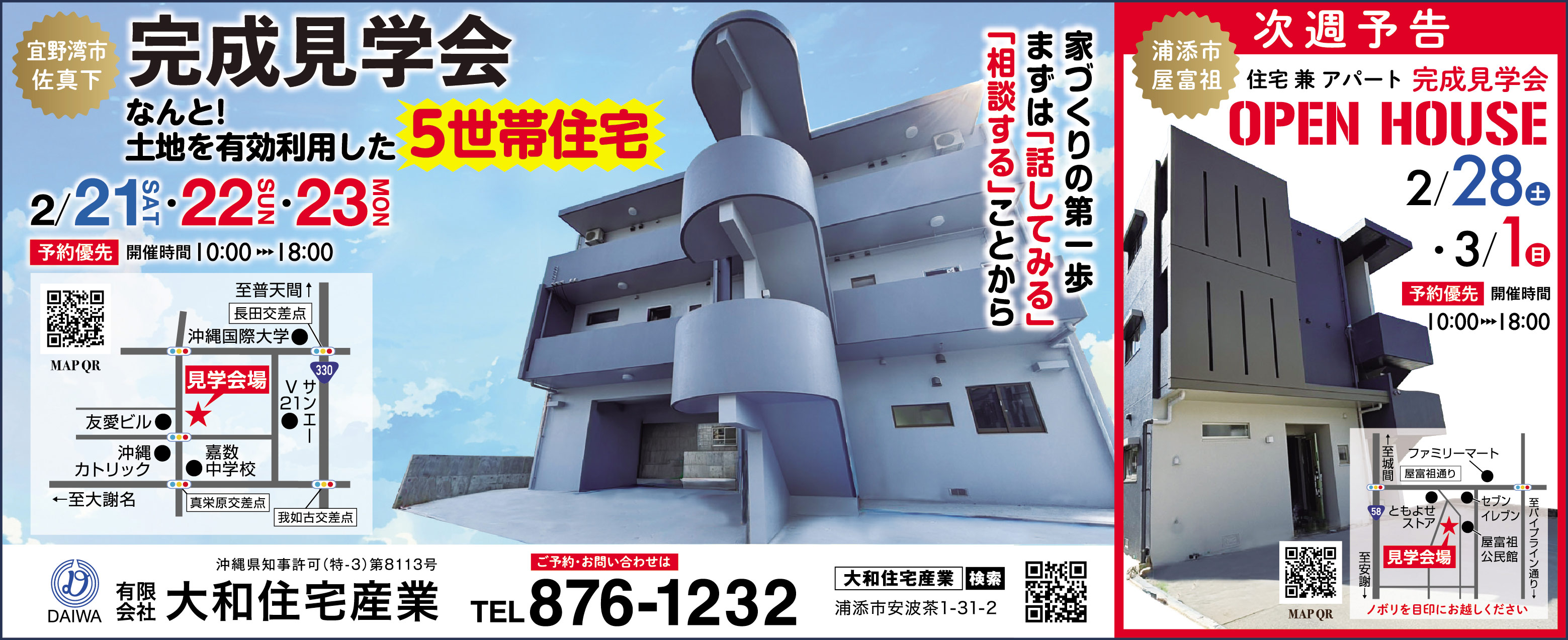 2/21(土)・22(日)・23(月)に大和住宅産業が完成見学会を開催