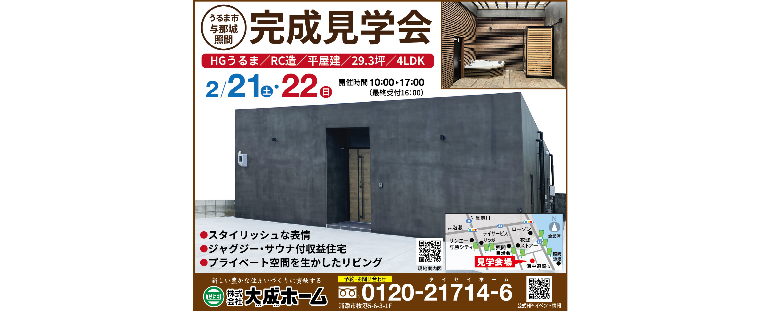 2/21(土)・2/22(日)に大成ホームがうるま市で完成見学会を開催