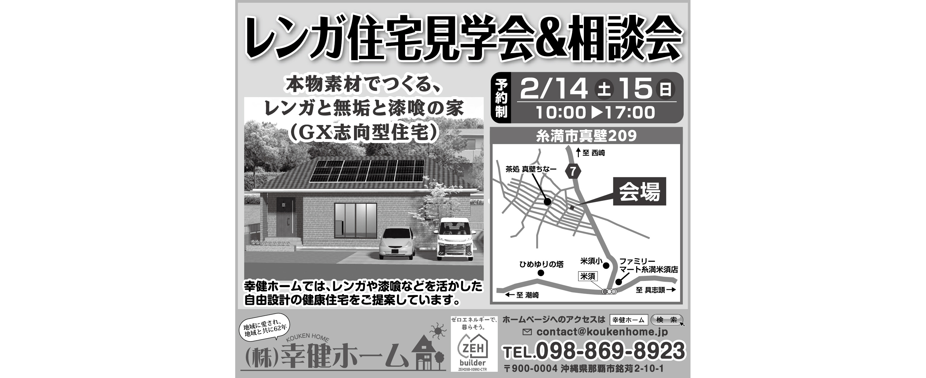 2/14（土）～2/15（日）に幸建ホームが糸満市でレンガ住宅見学会・相談会を開催