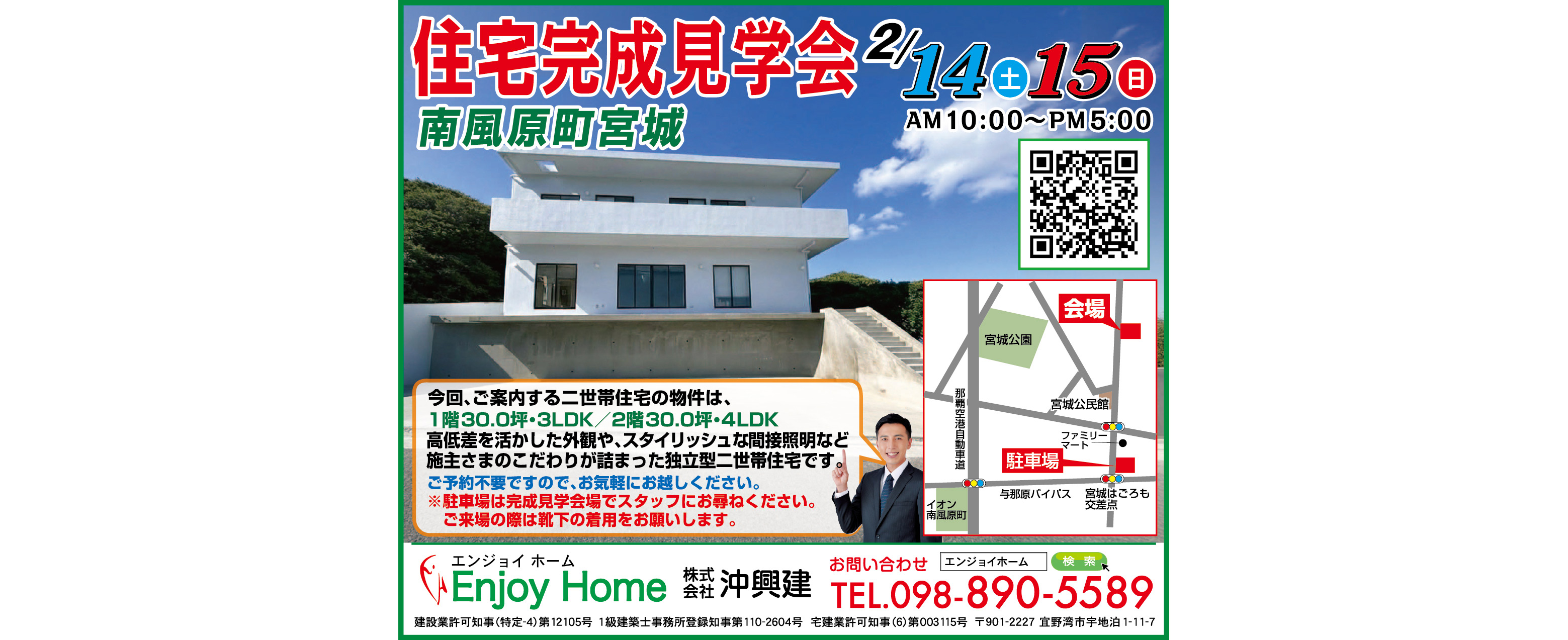 2/14（土）～2/15（日）にエンジョイホーム沖興建が完成見学会を開催