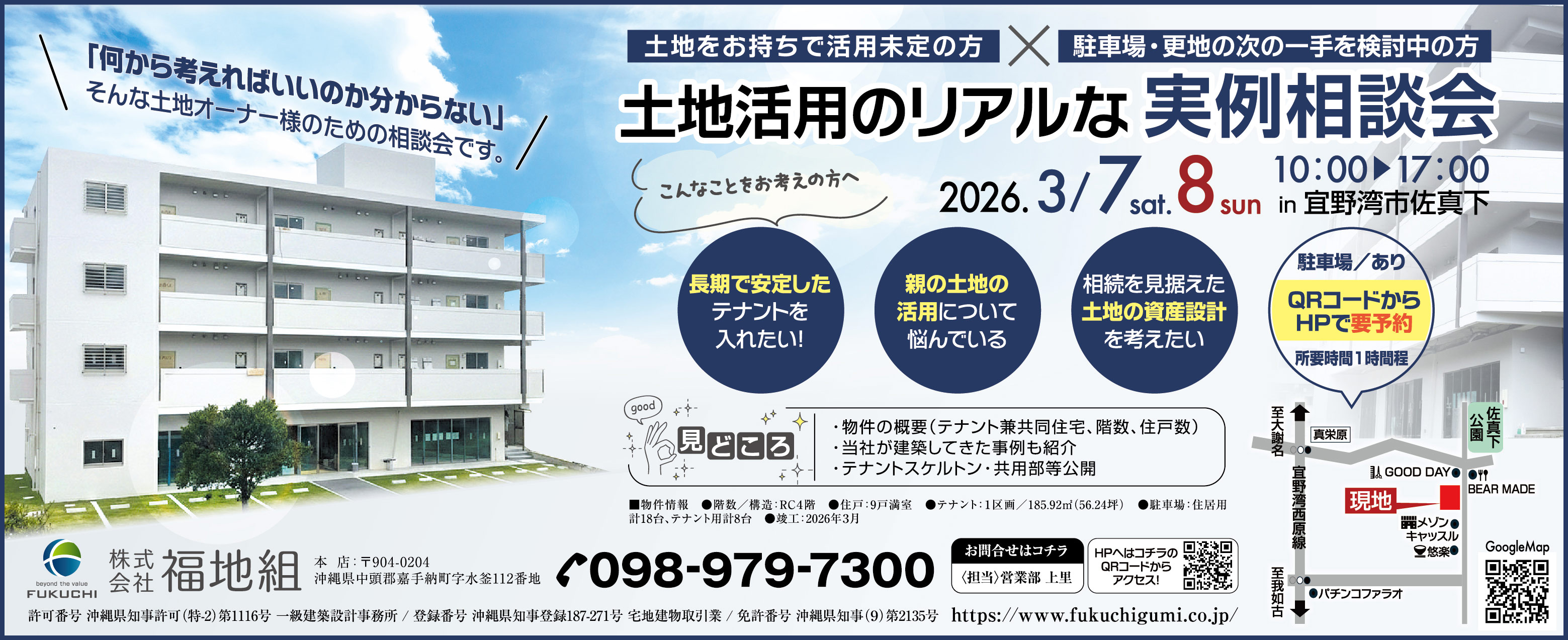 3/7（土）・3/8（日）に福地組が土地活用の実例相談会を開催