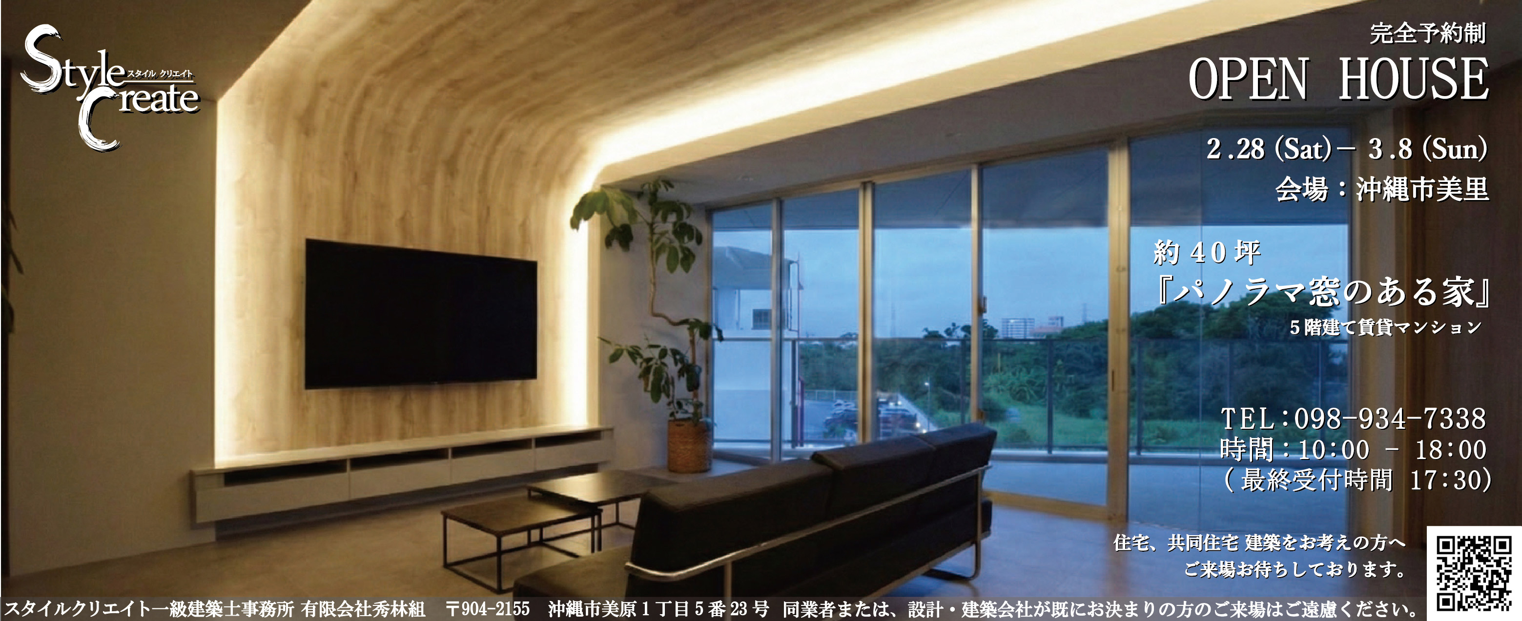 2/28(土)~3/8(土)にスタイルクリエイト秀林組がオープンハウス開催