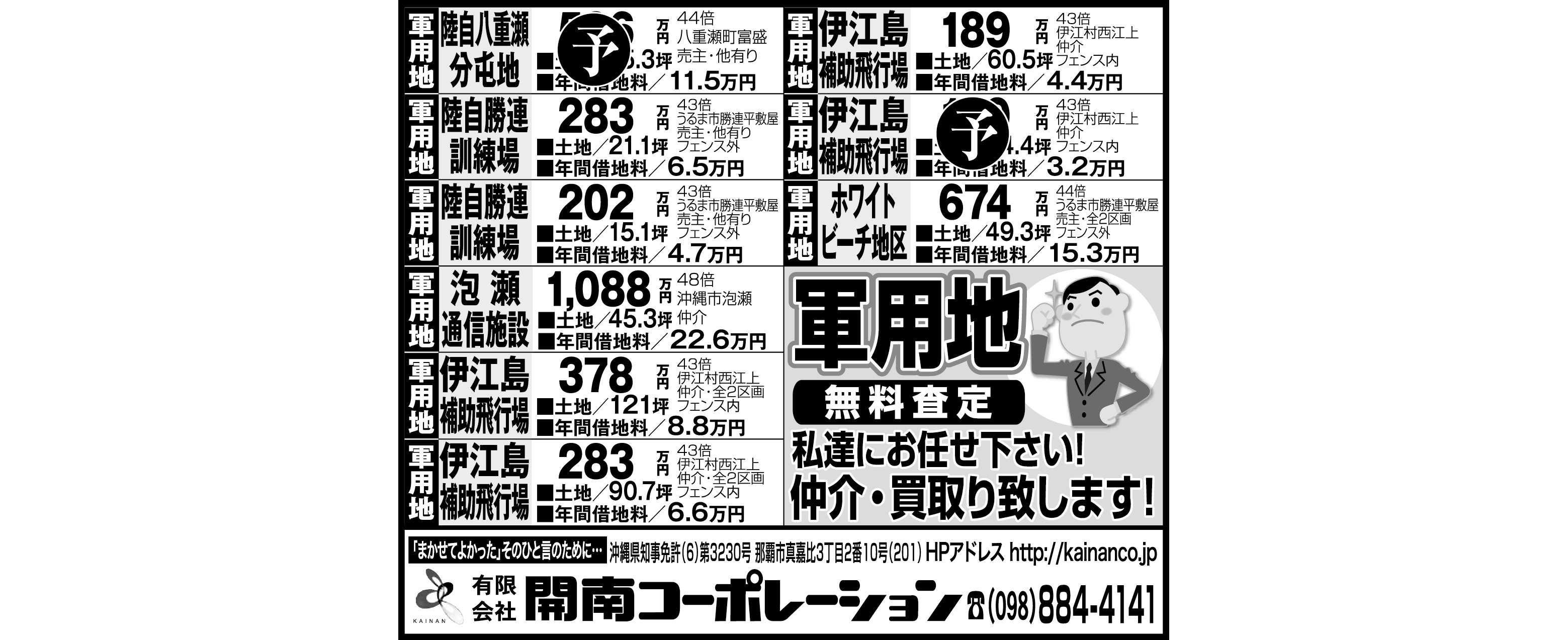 開南コーポレーション　軍用地情報