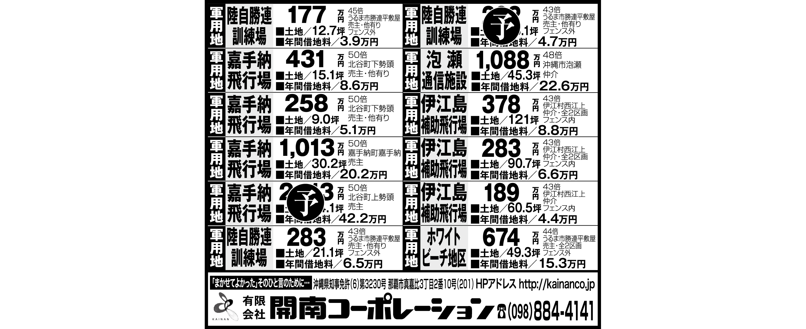 開南コーポレーション 軍用地情報