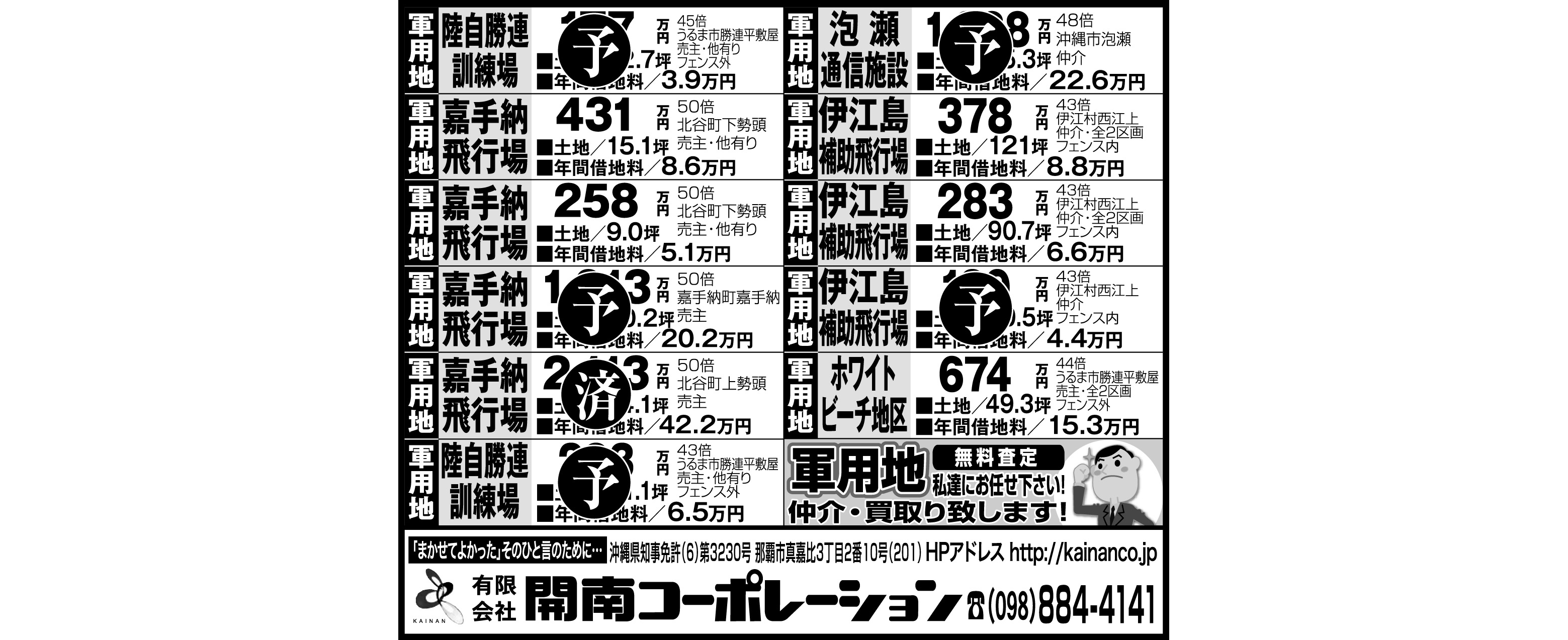 開南コーポレーション　軍用地情報