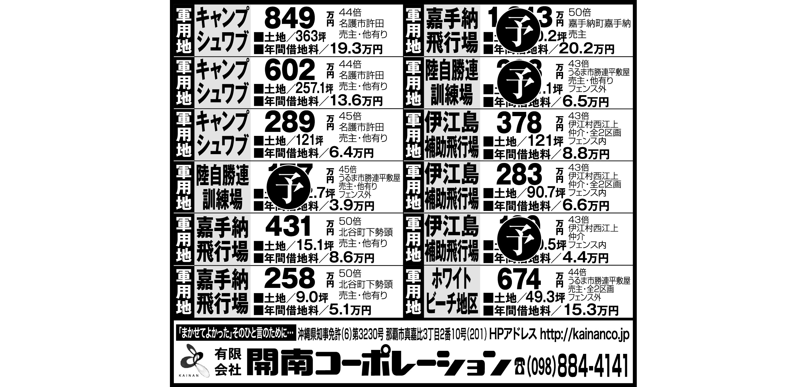 開南コーポレーション　軍用地情報