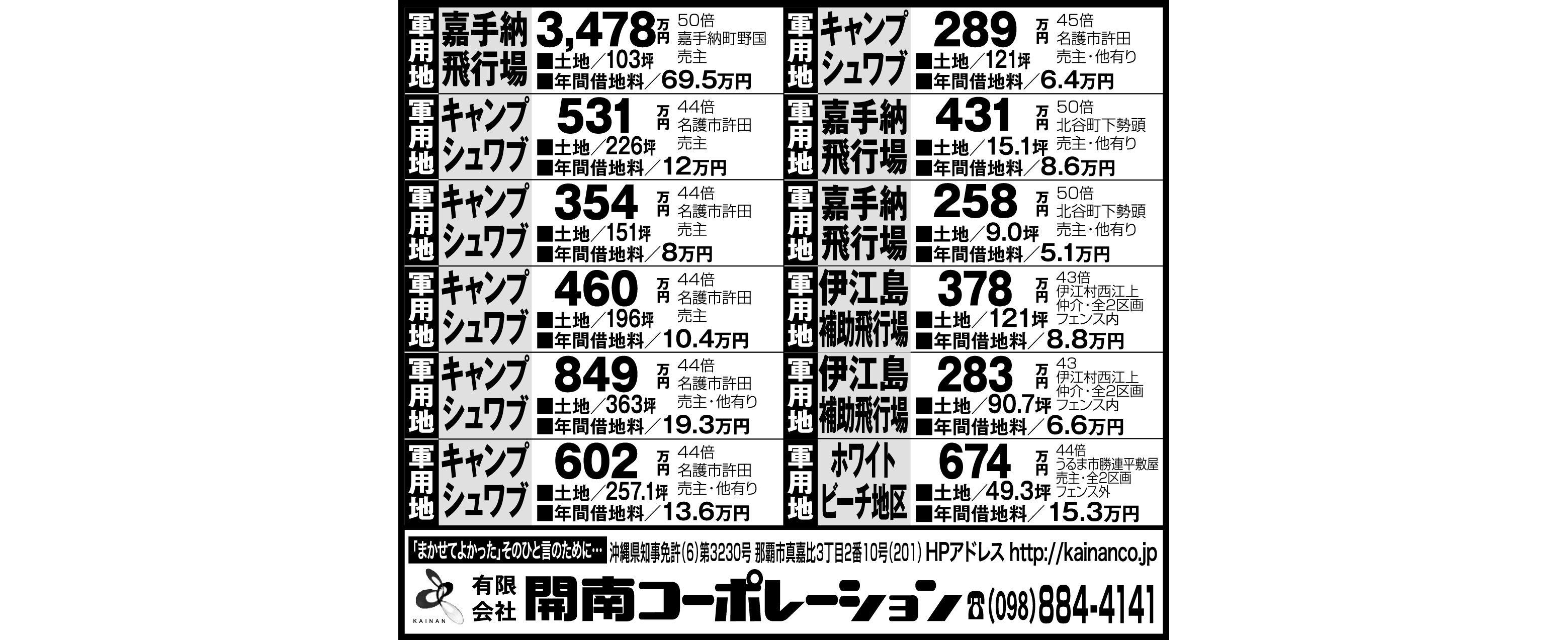 開南コーポレーション　軍用地情報