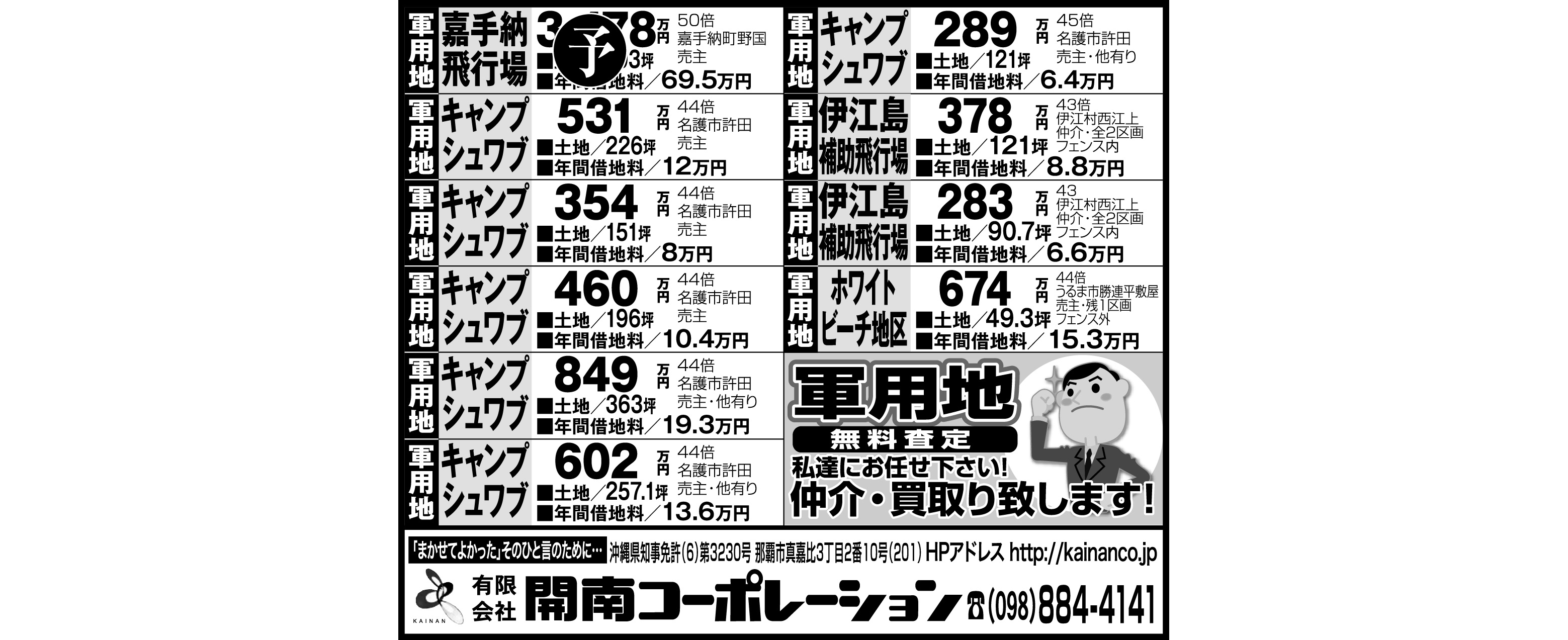 開南コーポレーション　軍用地情報