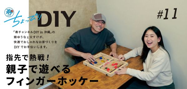 寿ちょっぴりDIY  #11　指先で熱戦！ 親子で遊べるフィンガーホッケー