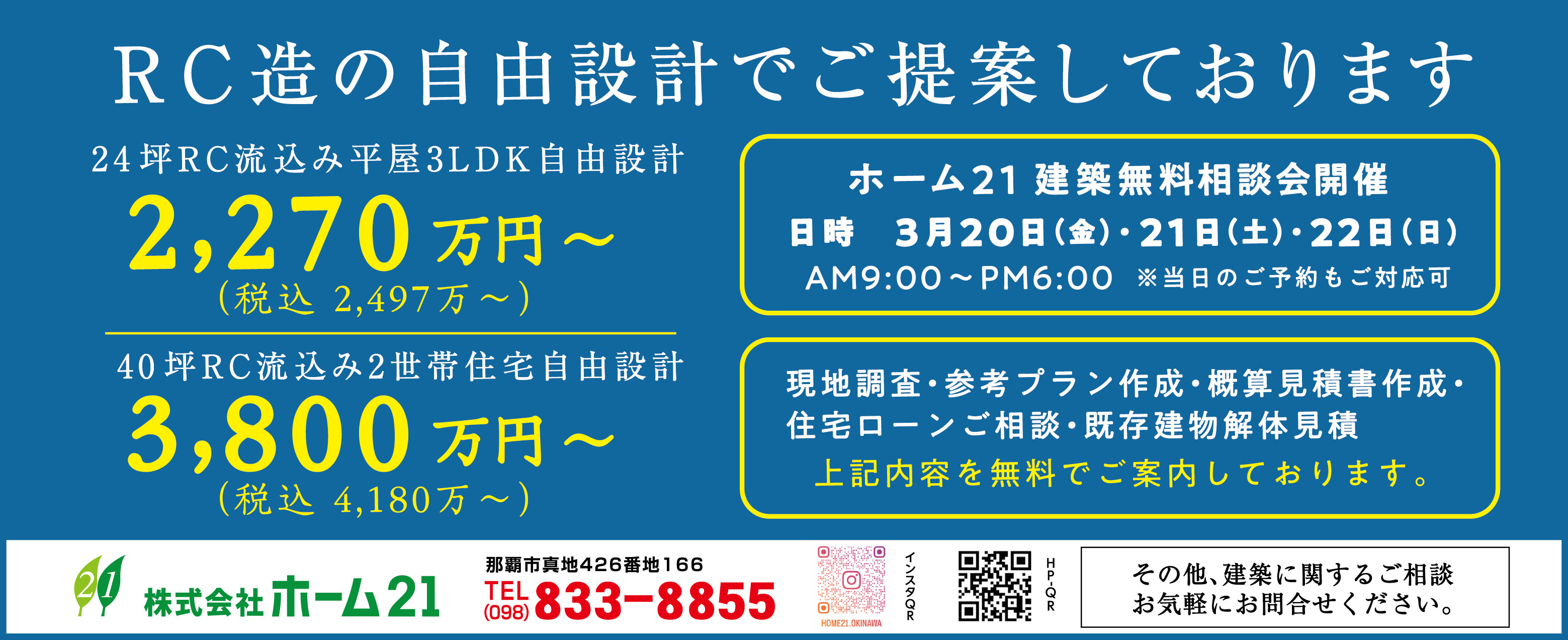 3月20日（金）・21日（土）・22日（日）にホーム21が建築相談会を開催