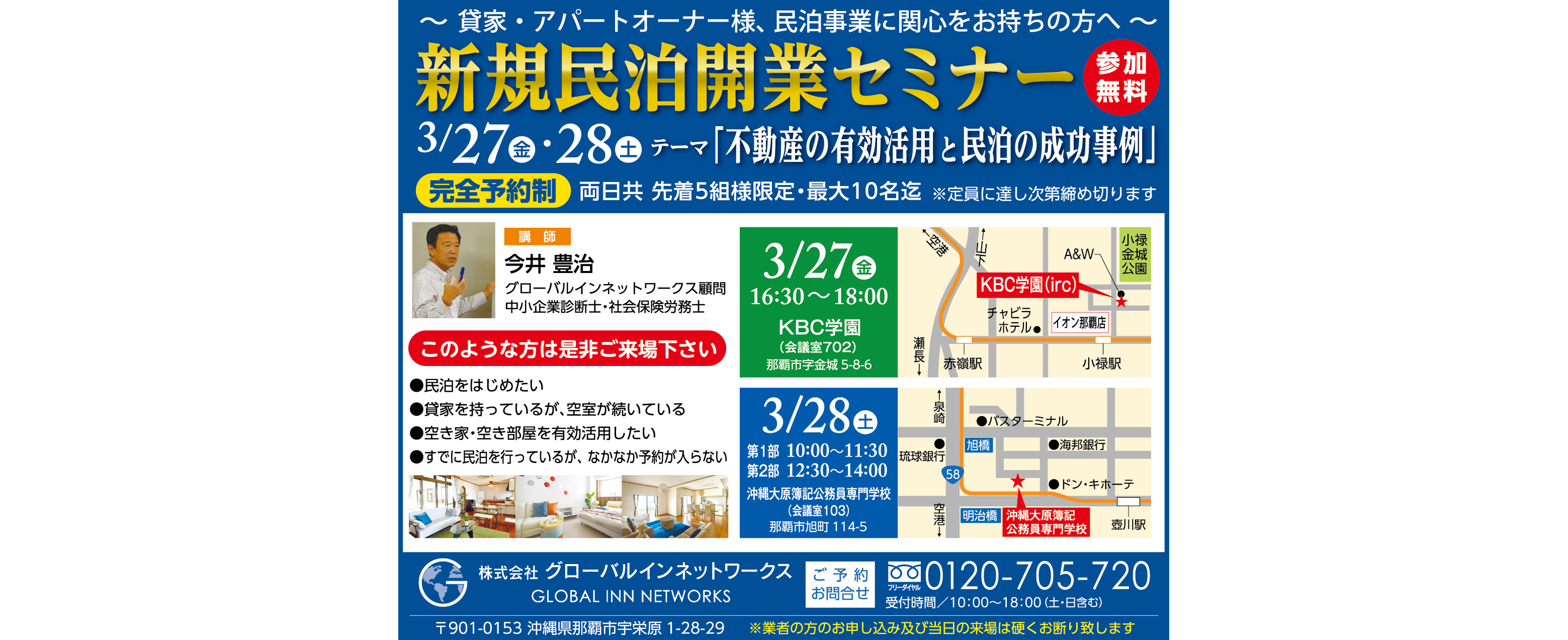 3/27（金）・3/28（土）にグローバルインネットワークスが新規民泊開業セミナー
