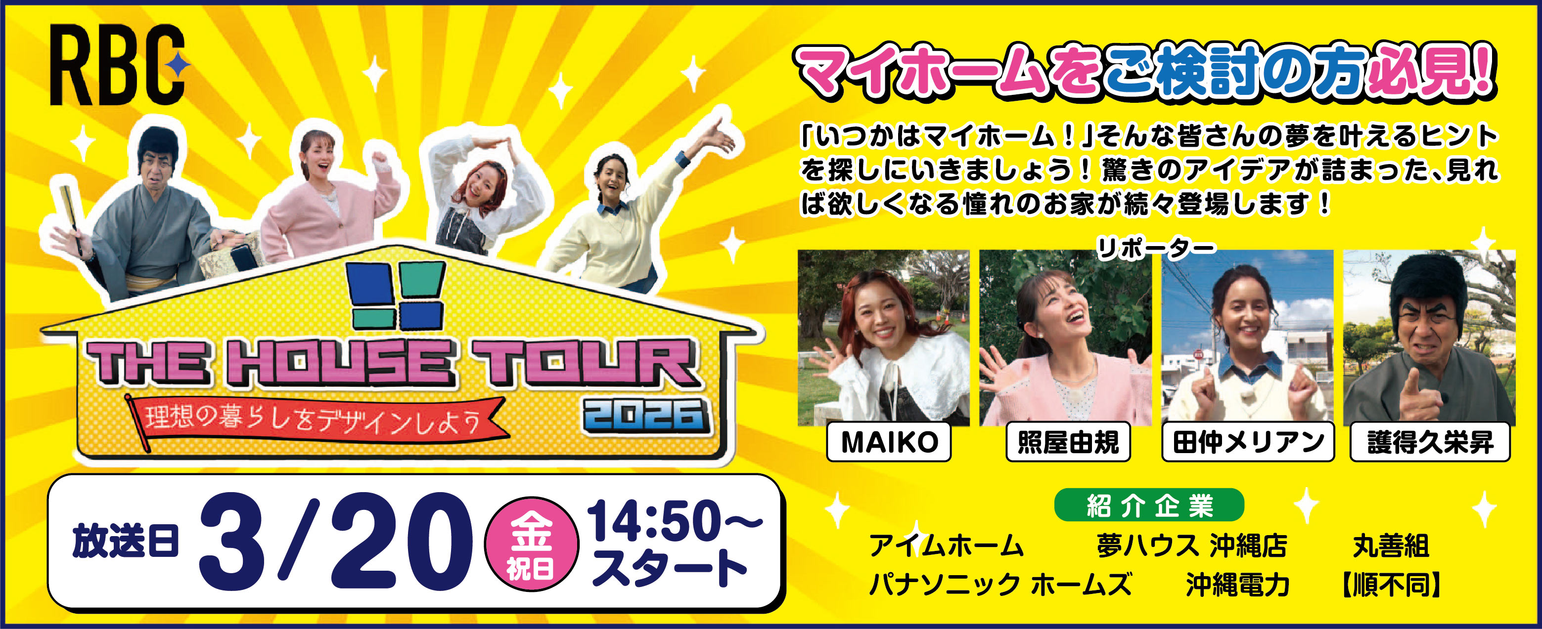 RBC　「THE HOUSE TOUR 2026」3/20（金）14:50~スタート！