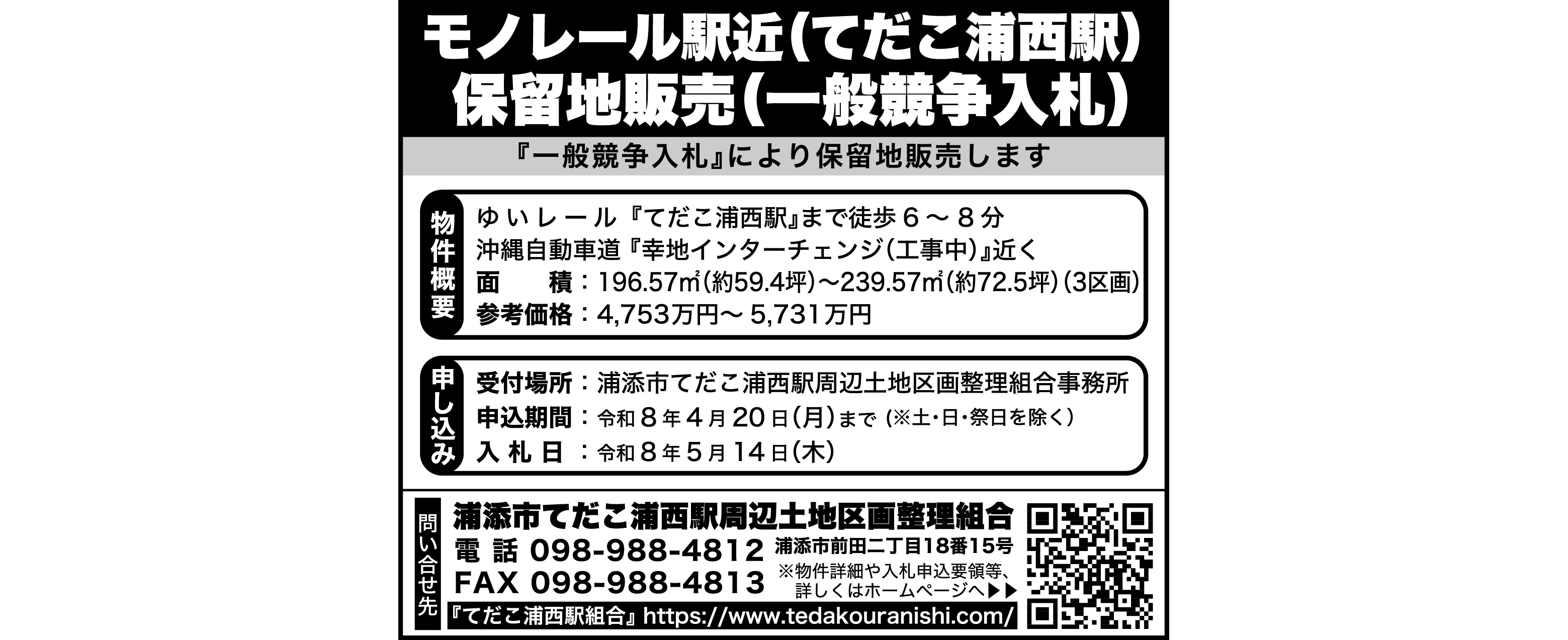モノレールてだこ浦西駅　保留地販売