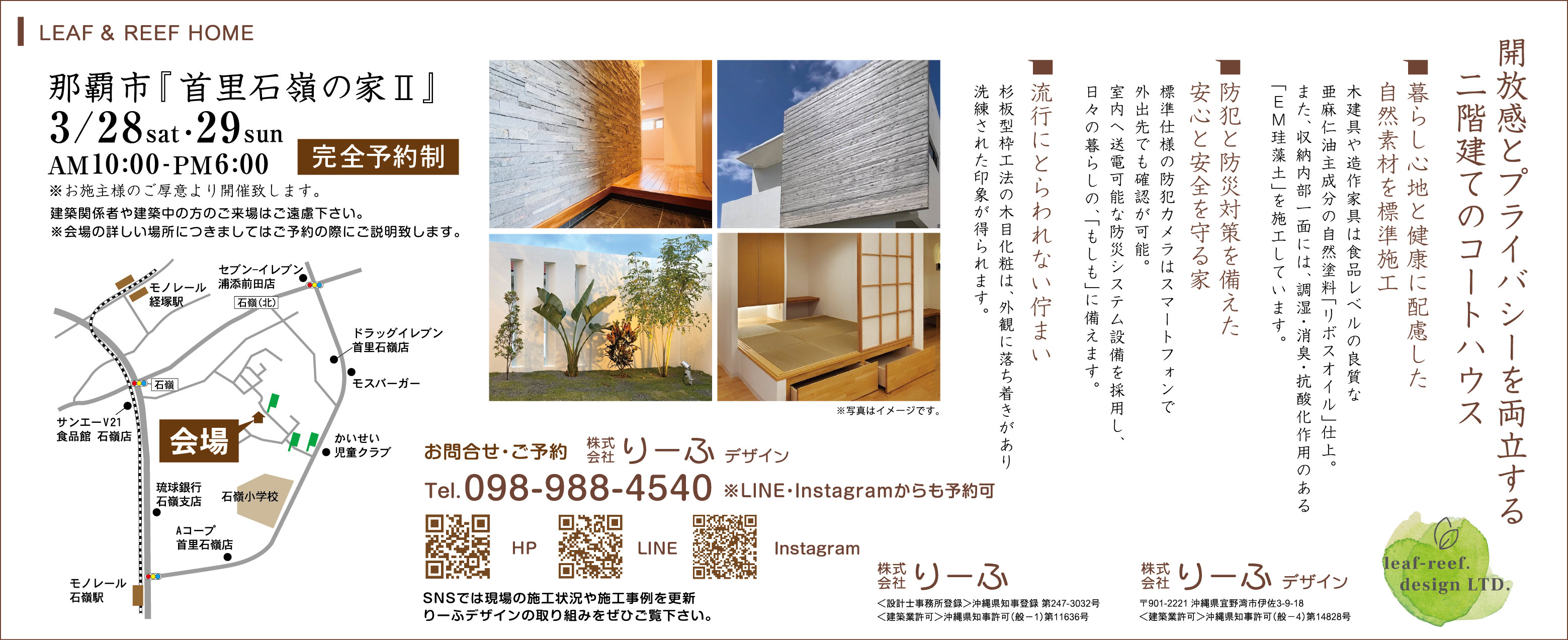 3/28(土)・29(日)にりーふが完成見学会を開催