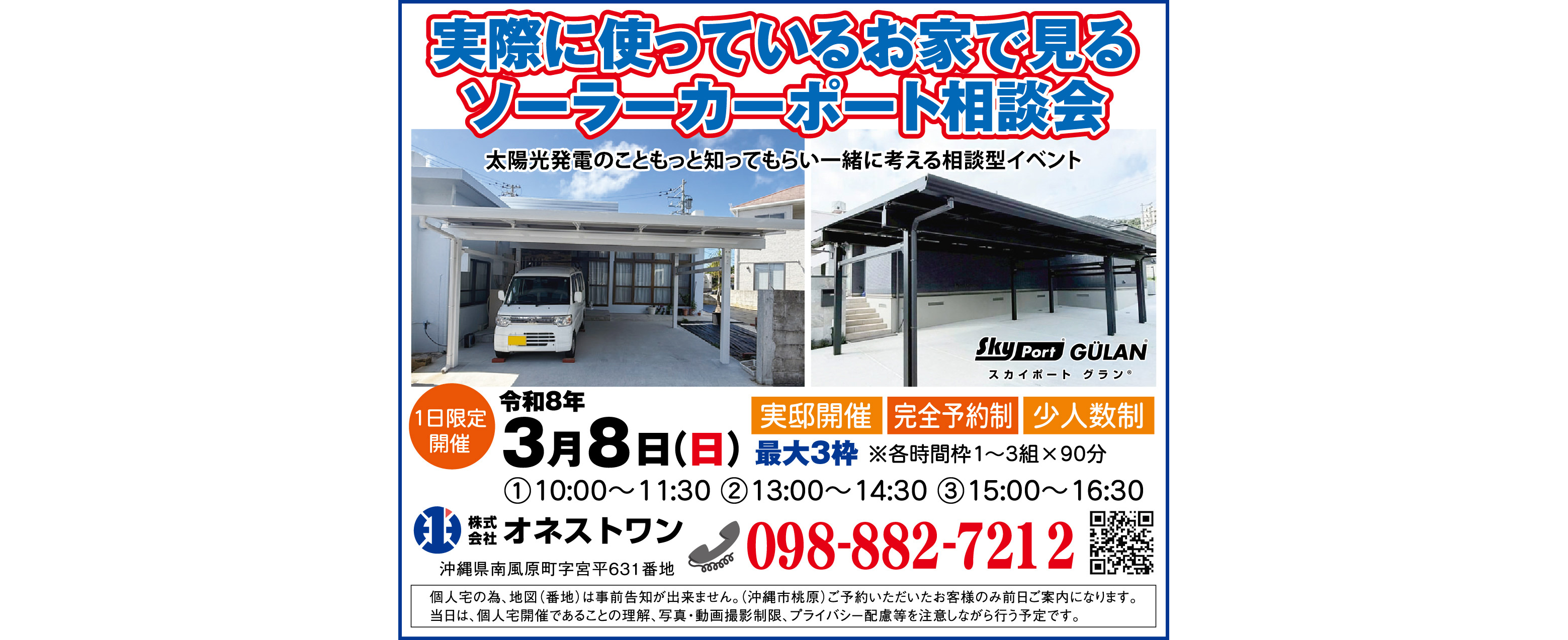 オネストワンが3/8(日)にソーラーカーポート相談会を開催