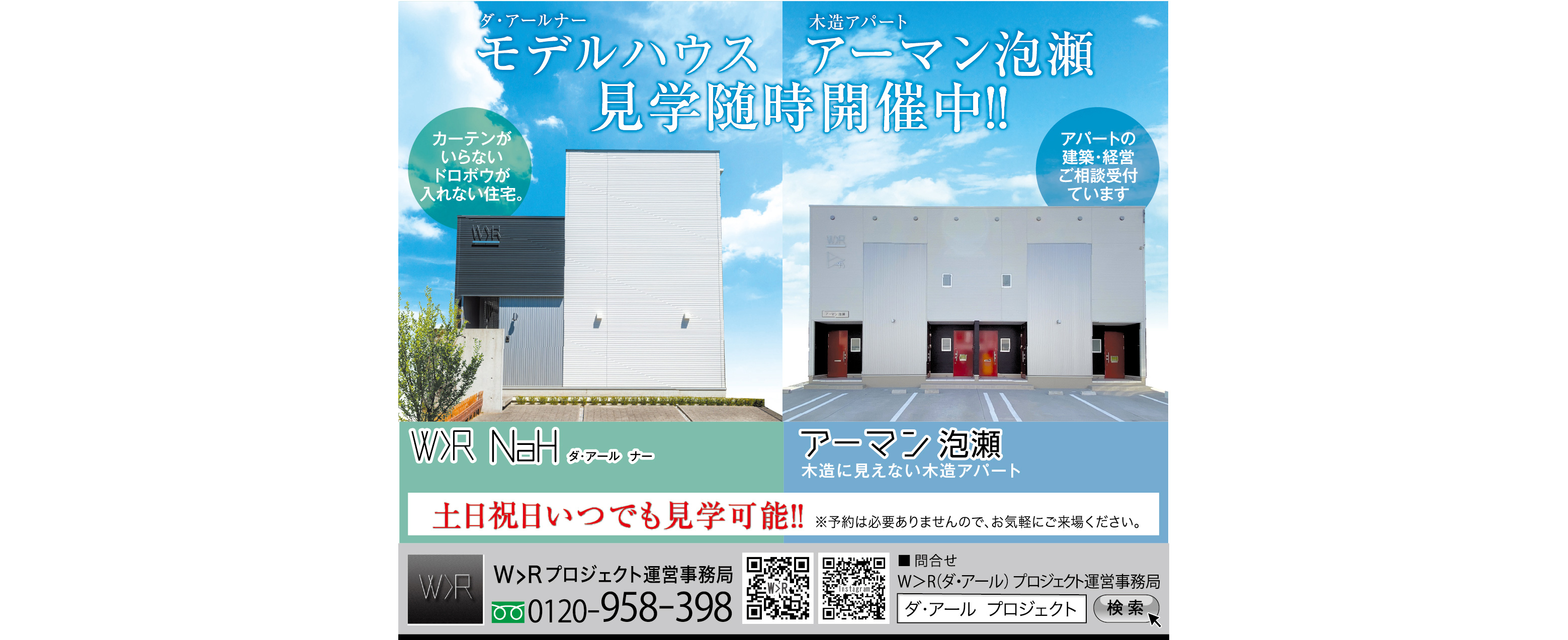 W＞R（ダ・アール）がモデルハウス・木造アパート　随時見学開催中