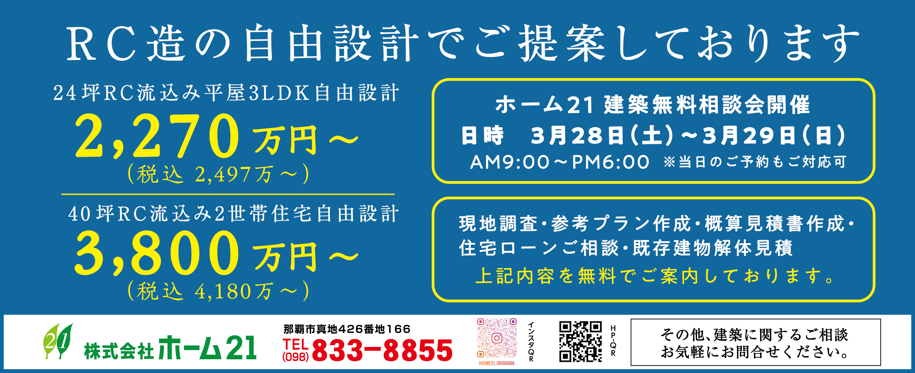 3/28(土)・29(日)にホーム21が建築相談会を開催