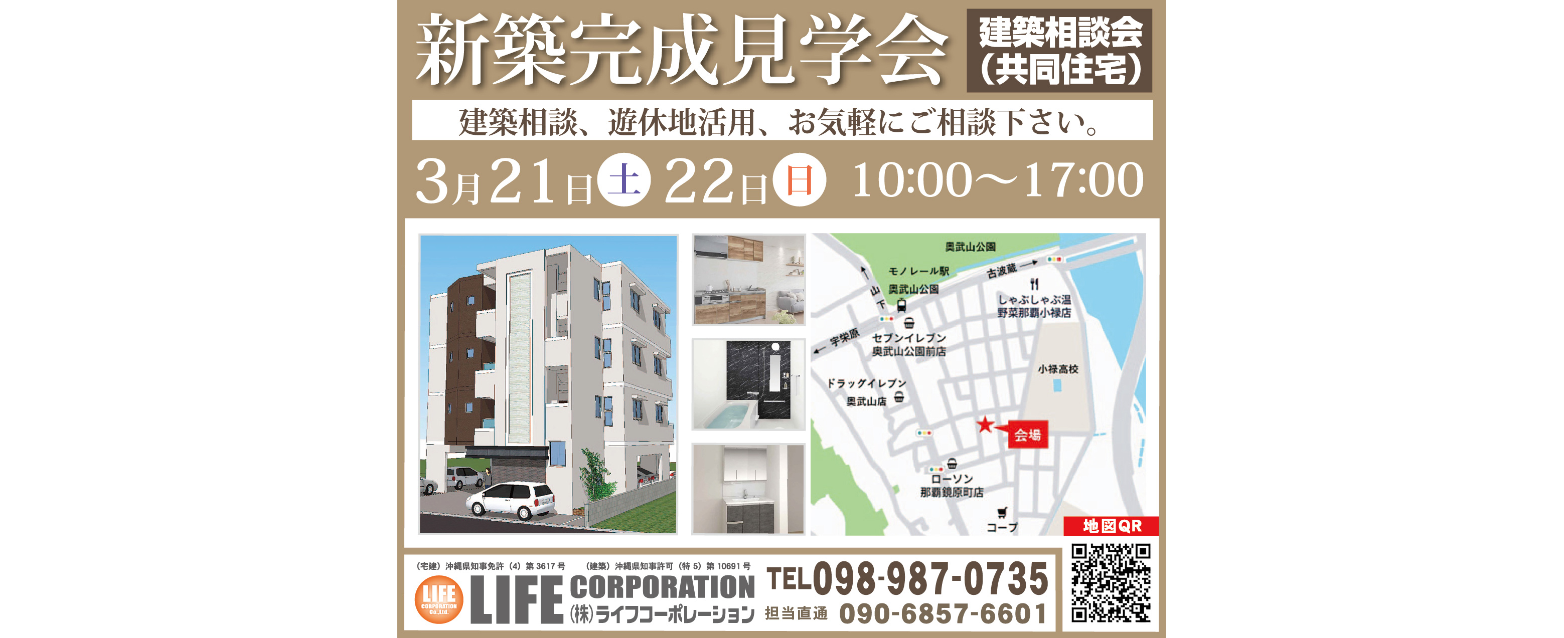 3/21（土）・22（日）にライフコーポレーションが新築完成見学会・建築相談会