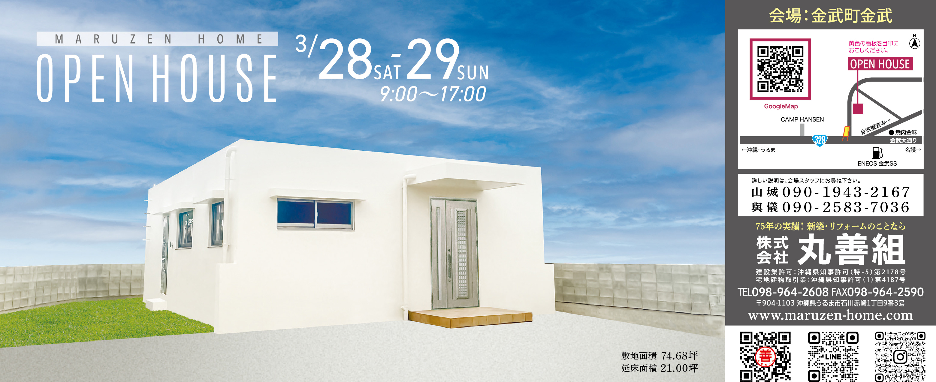 3/28(土)・3/29(日)に丸善組がオープンハウスを開催