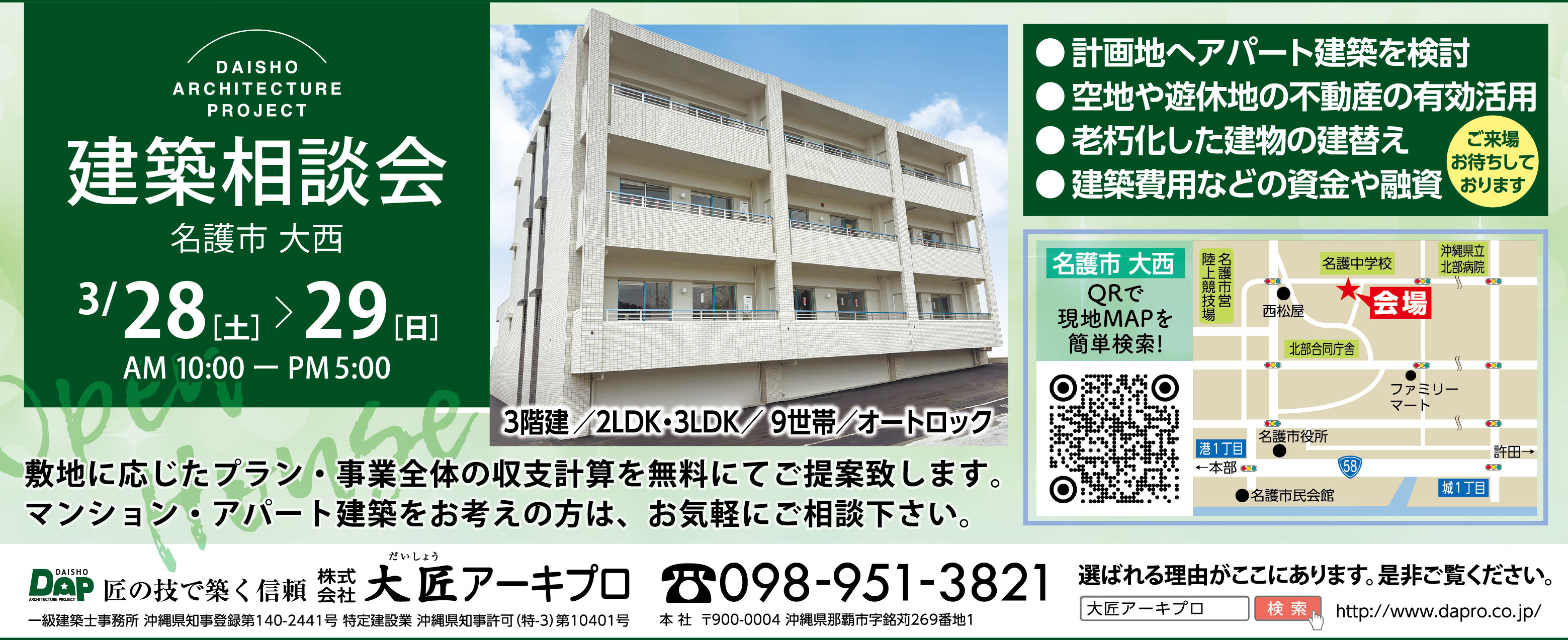 3/28(土)・29(日)に大匠アーキプロが建築相談会を開催