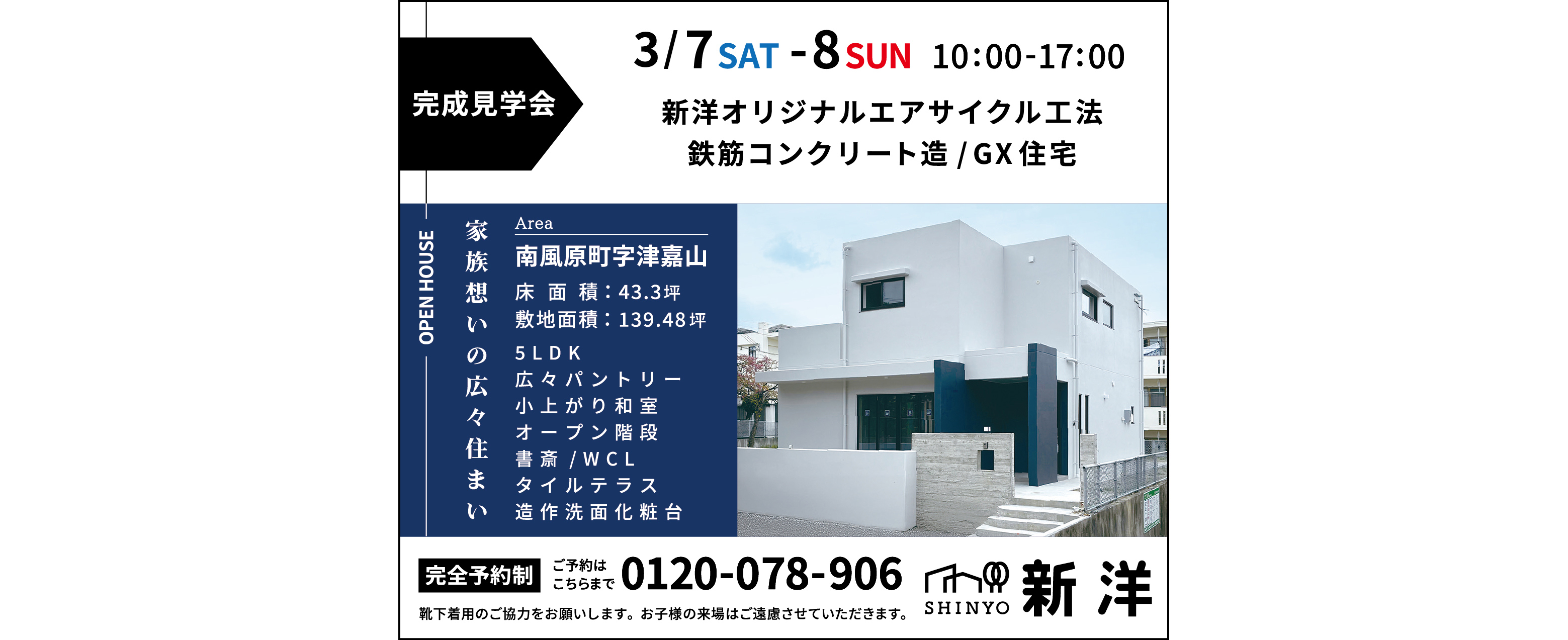 3/7（土）～3/8（日）にエンジョイホーム沖興建が完成見学会を開催