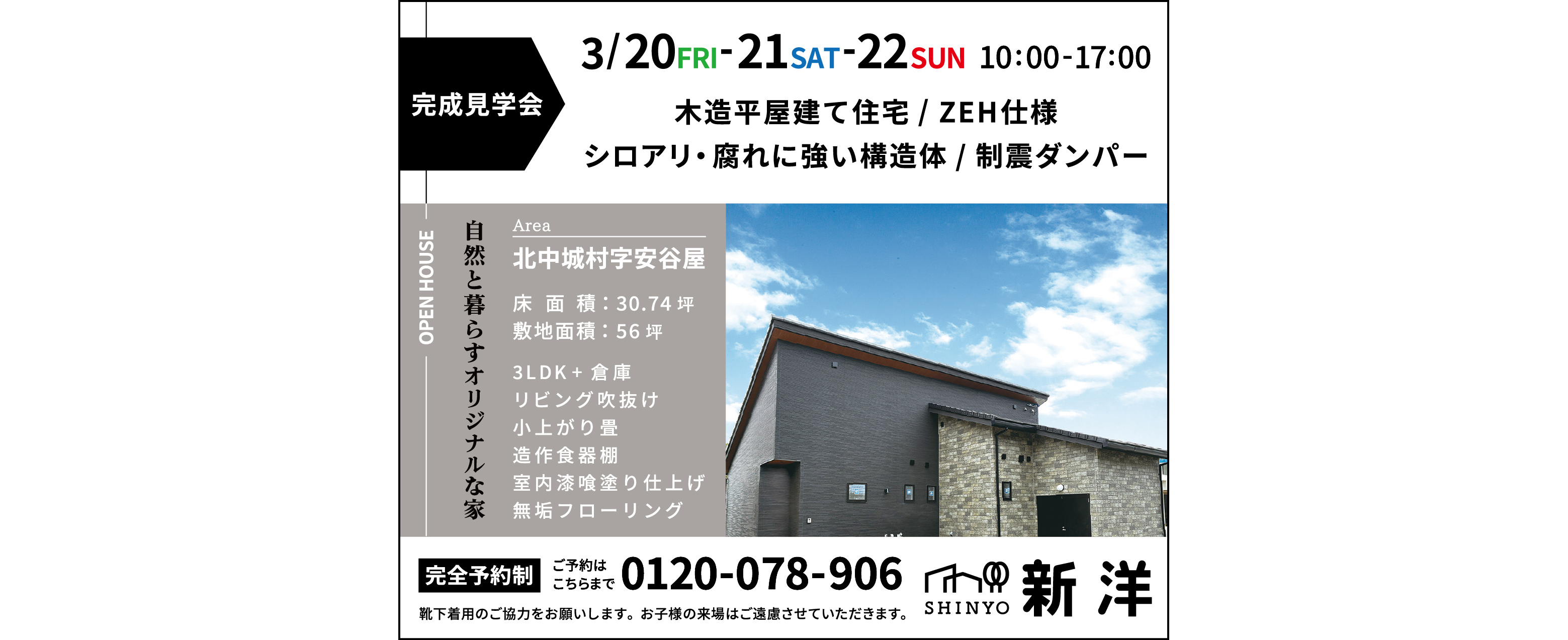 3月20日（金）・21日（土）・22日（日）に新洋が完成見学会を開催