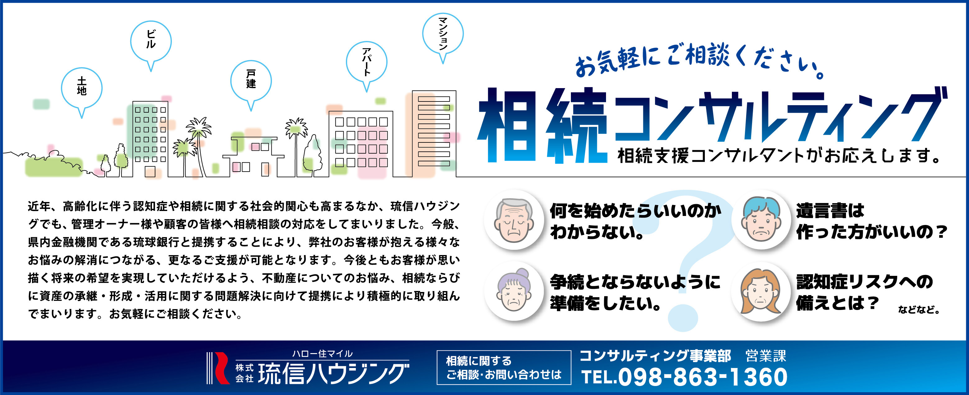 琉信ハウジング　相続コンサルティング